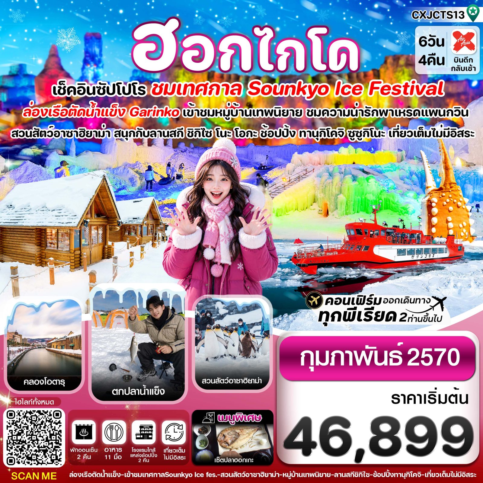 ทัวร์ฮอกไกโด 2570 ล่องเรือตัดน้ำแข็ง ตกปลาน้ำแข็ง ไอซ์เฟสติวัล นิงเกิ้ลเทอเรส ลานสกี ชิกิไซ โนะ โอกะ 6 วัน 4 คืน เที่ยวเต็มไม่มีอิสระ (ทัวร์ไม่ลงร้านช้อป) พักโรงแรม แช่ออนเซ็น 2 คืน