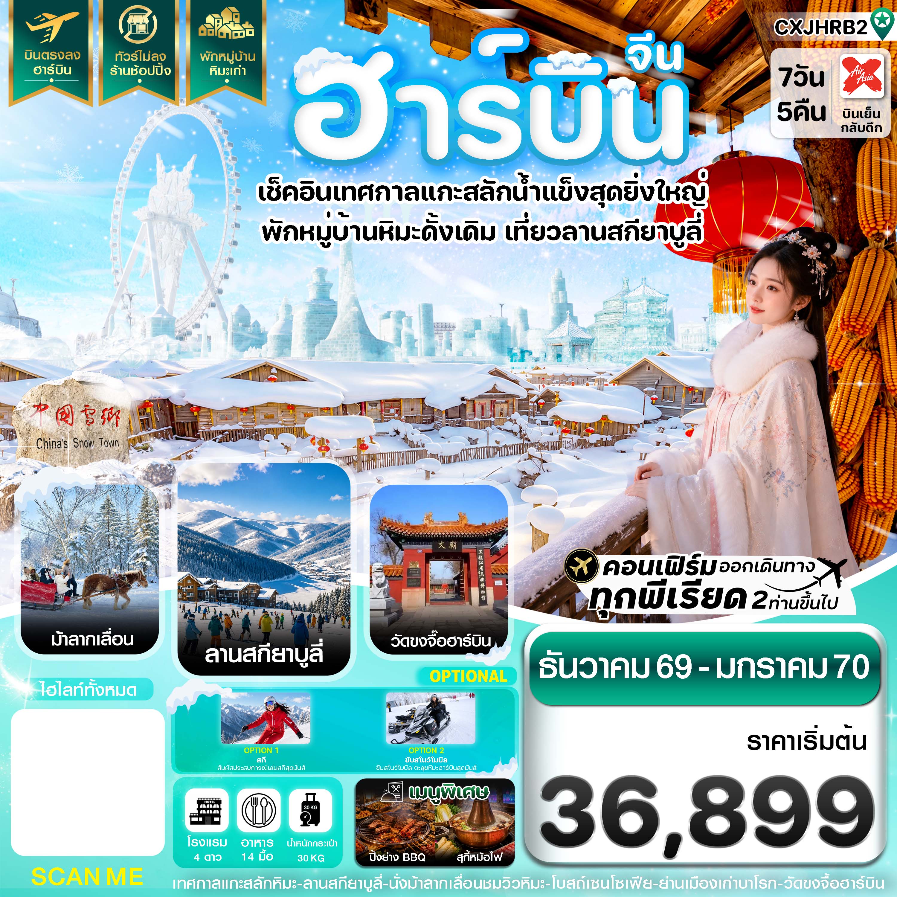 บินตรงฮาร์บิน ปีใหม่ 2570 เทศกาลแกะสลักน้ำแข็ง สกียาบูลี่ นั่งม้าลากเลื่อน หมู่บ้านหิมะ 7 วัน 5 คืน (ทัวร์ไม่ลงร้านช้อป) พักหมู่บ้านหิมะเก่า 