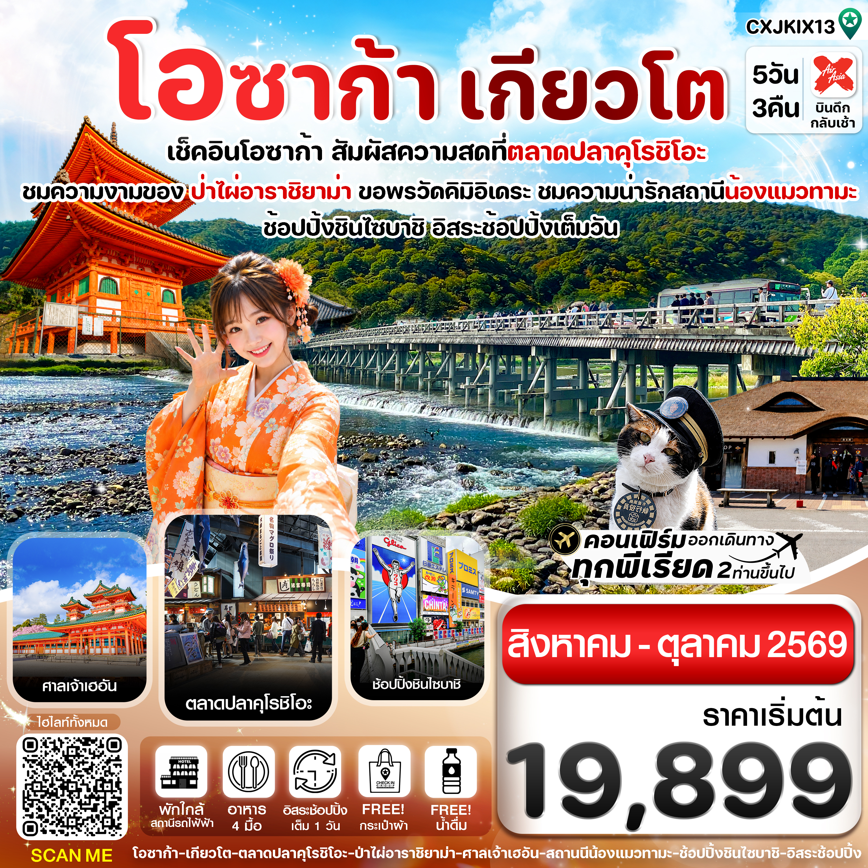 ทัวร์ญี่ปุ่น โอซาก้า เกียวโต วาคายามะ ตลาดปลาคุโรชิโอะ ป่าไผ่อาราชิยาม่า สะพานโทเก็ตสึเคียว ศาลเจ้าเฮอัน 5 วัน 3 คืน พักโรงแรมใกล้สถานีรถไฟฟ้า 3 คืน (อิสระช้อปปิ้ง 1 วัน)
