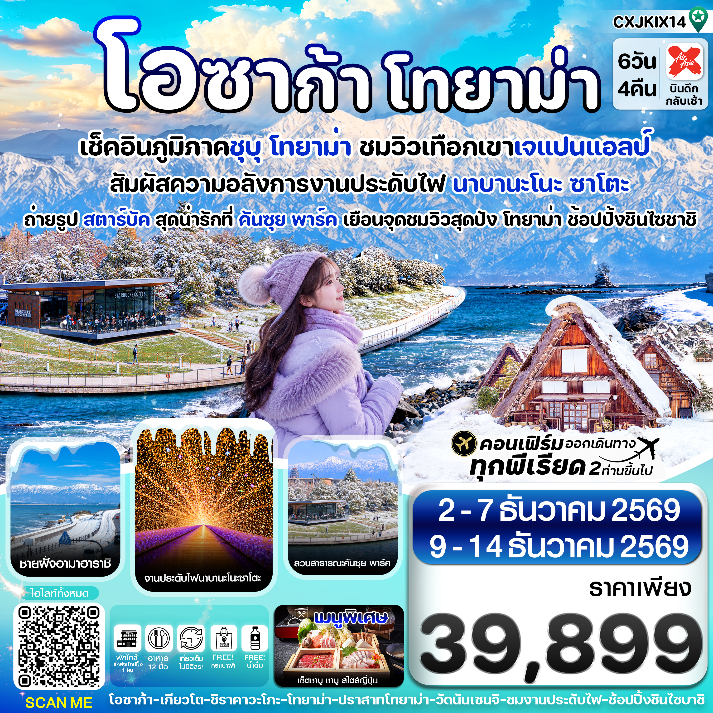 ทัวร์ญี่ปุ่น โอซาก้า ปราสาทโทยาม่า งานประดับไฟนาบานา โนะ ซาโตะ หมู่บ้านมรดกโลกชิราคาวะโกะ 6 วัน 4 คืน (บริการอาหารร้อนบนเครื่องไป-กลับ)