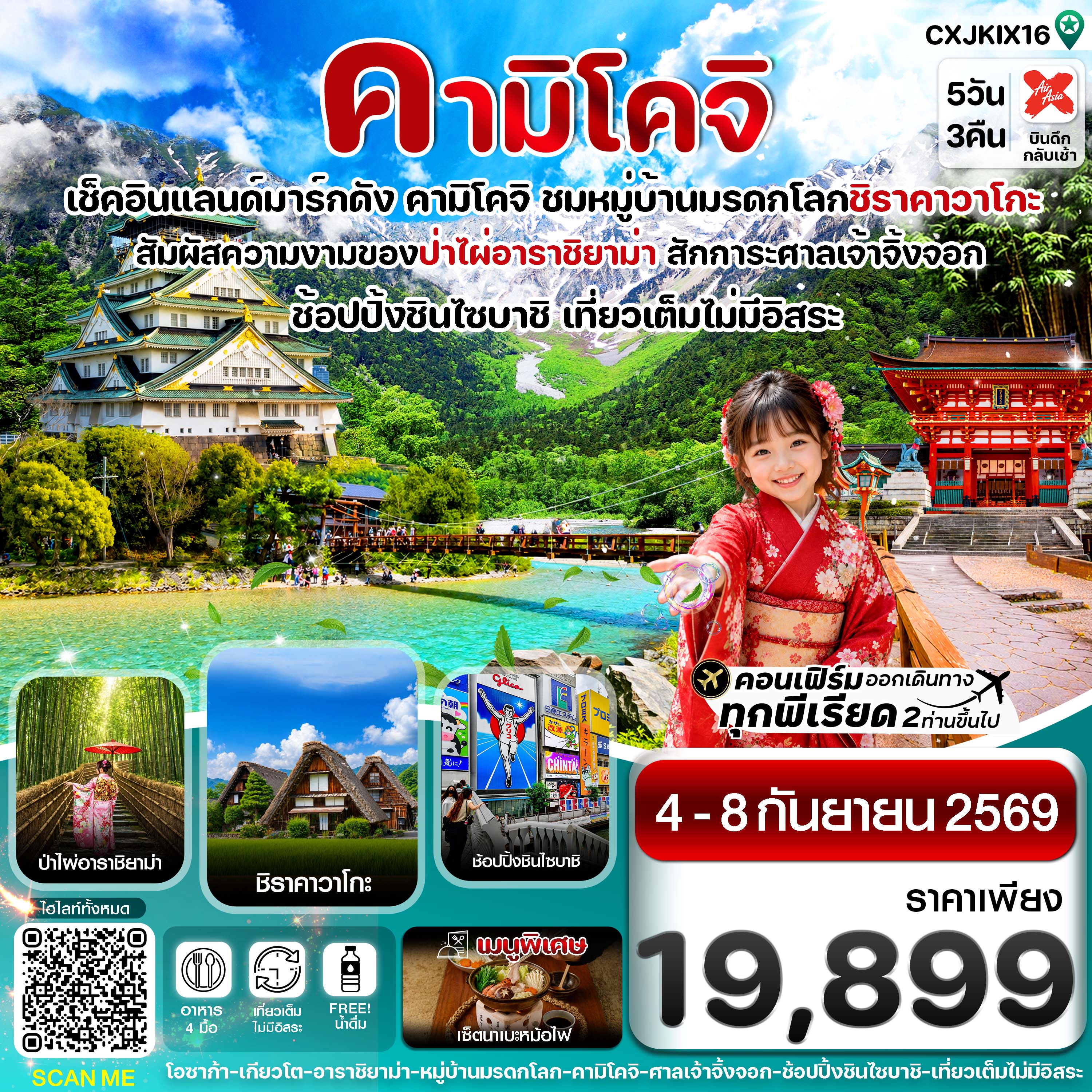 ทัวร์ญี่ปุ่น โอซาก้า เกียวโต ป่าไผ่อาราชิยาม่า อุทยานคามิโคจิ หมู่บ้านมรดกโลกชิราคาวะโกะ ปราสาทโอซาก้า 5 วัน 3 คืน (เที่ยวเต็มไม่มีอิสระ) 