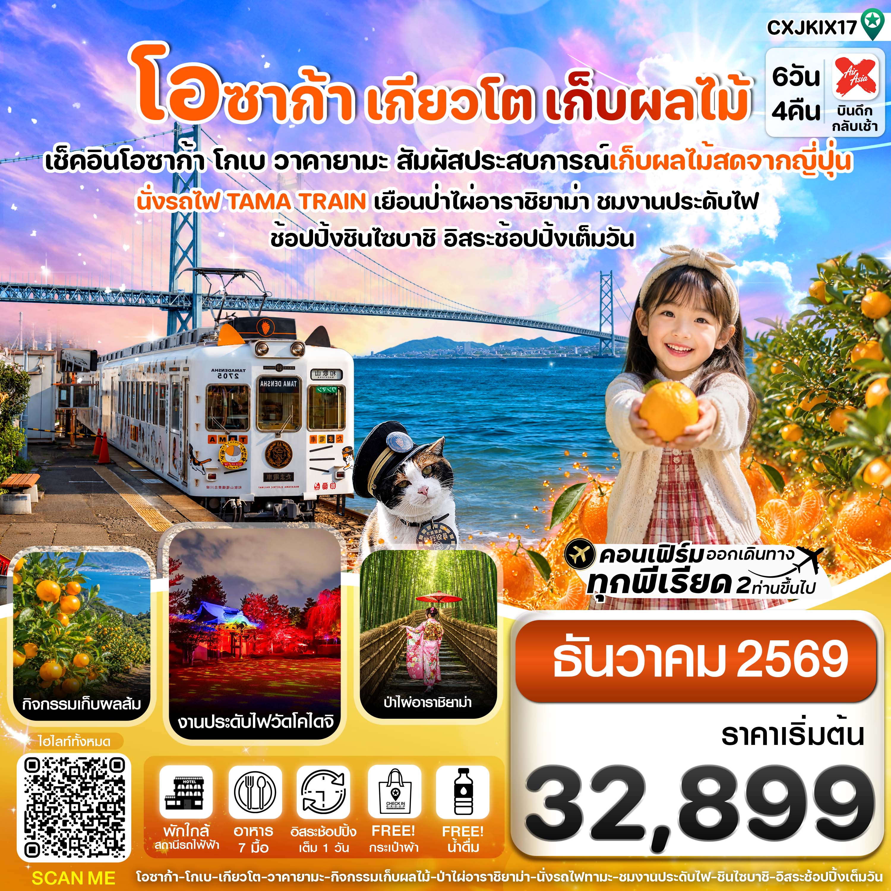 ทัวร์ญี่ปุ่น โอซาก้า เกียวโต นั่งขบวนรถไฟแมวสุดน่ารัก TAMA TRAIN เก็บผลไม้ ป่าไผ่อาราชิยาม่า 6 วัน 4 คืน (บริการอาหารร้อนบนเครื่องไป-กลับ)  พักใกล้ สถานีรถไฟ้ฟ้า 