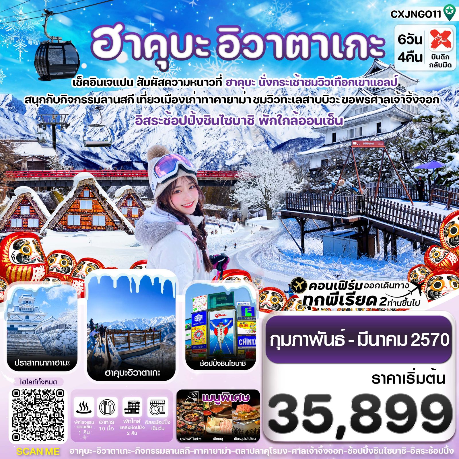 ทัวร์ญี่ปุ่น 2570 โอซาก้า อิวาตาเกะ ทาคายาม่า ลานสกี ฮาคุบะ เทือกเขาแอลป์ หมู่บ้านมรดกโลกชิราคาวะโกะ 6 วัน 4 คืน อิสระช้อปปิ้ง 1 วัน ( พักโรงแรม ออนเซ็น 1 คืน) บริการอาหารร้อนบนเครื่องไป-กลับ