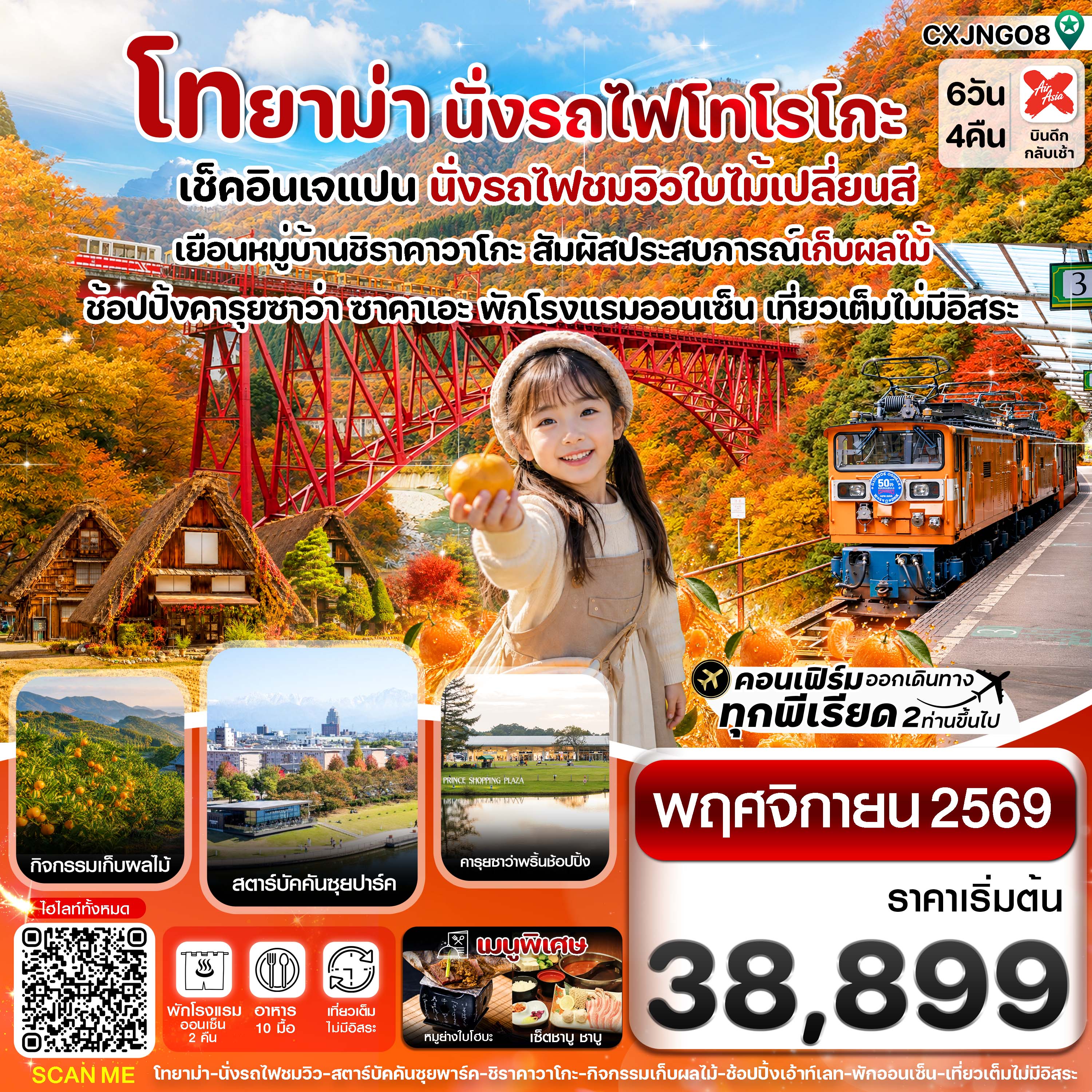 ทัวร์ญี่ปุ่น นาริตะ โทยาม่า นั่งรถไฟโทโรโกะ ชมวิวใบไม้เปลี่ยนสี ชมวิวหุบเขาคุโรเบะ หมู่บ้านมรดกโลกชิราคาวาโกะ สัมผัสประสบการณ์เก็บส้ม 6 วัน 4 คืน (เที่ยวเต็มไม่มีอิสระ) บริการอาหารร้อนบนเครื่องไป-กลับ พักโรงแรม ออนเซ็น 2 คืน 