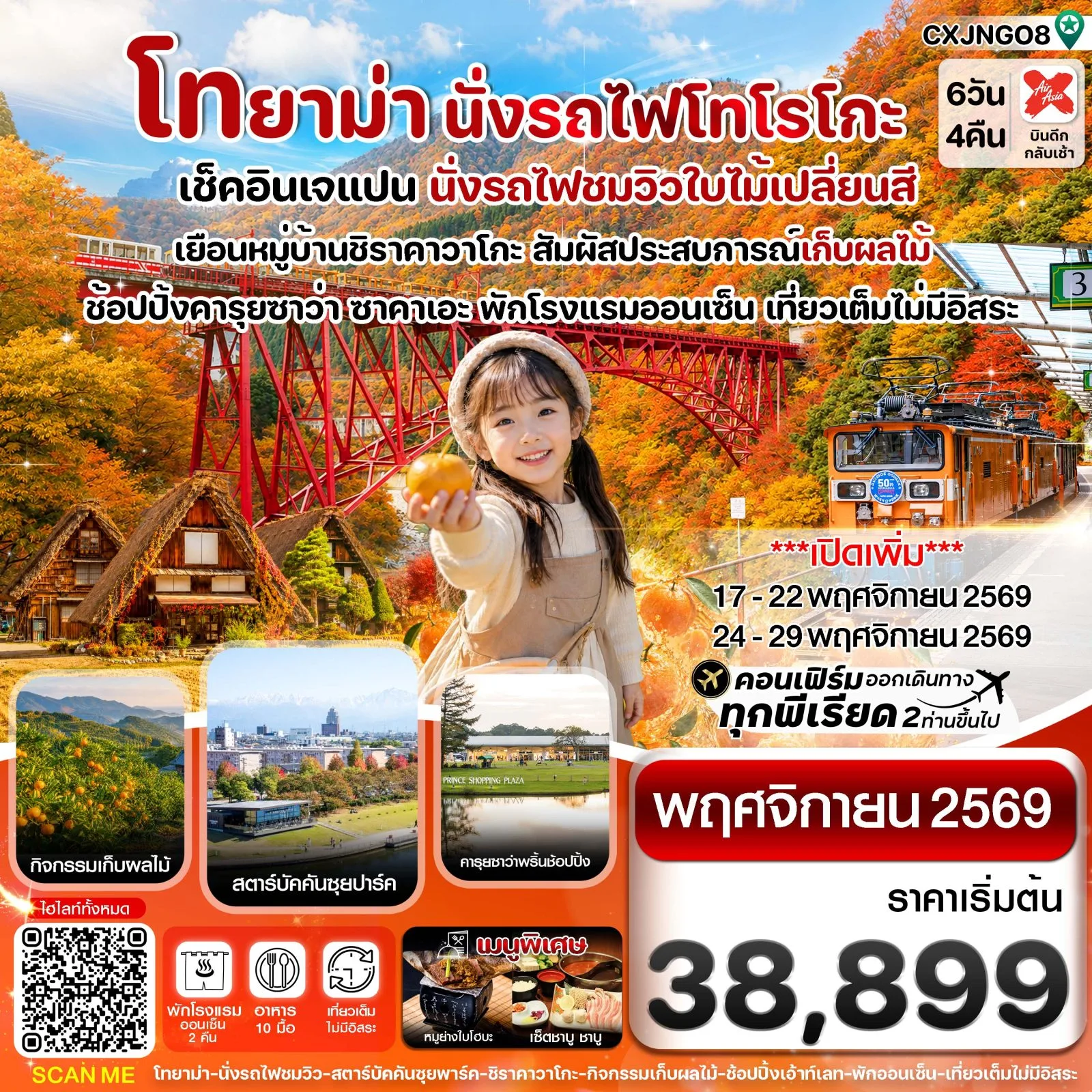 ทัวร์ญี่ปุ่น นาริตะ โทยาม่า นั่งรถไฟโทโรโกะ ชมวิวใบไม้เปลี่ยนสี ชมวิวหุบเขาคุโรเบะ หมู่บ้านมรดกโลกชิราคาวาโกะ สัมผัสประสบการณ์เก็บส้ม 6 วัน 4 คืน (เที่ยวเต็มไม่มีอิสระ) บริการอาหารร้อนบนเครื่องไป-กลับ พักโรงแรม ออนเซ็น 2 คืน 