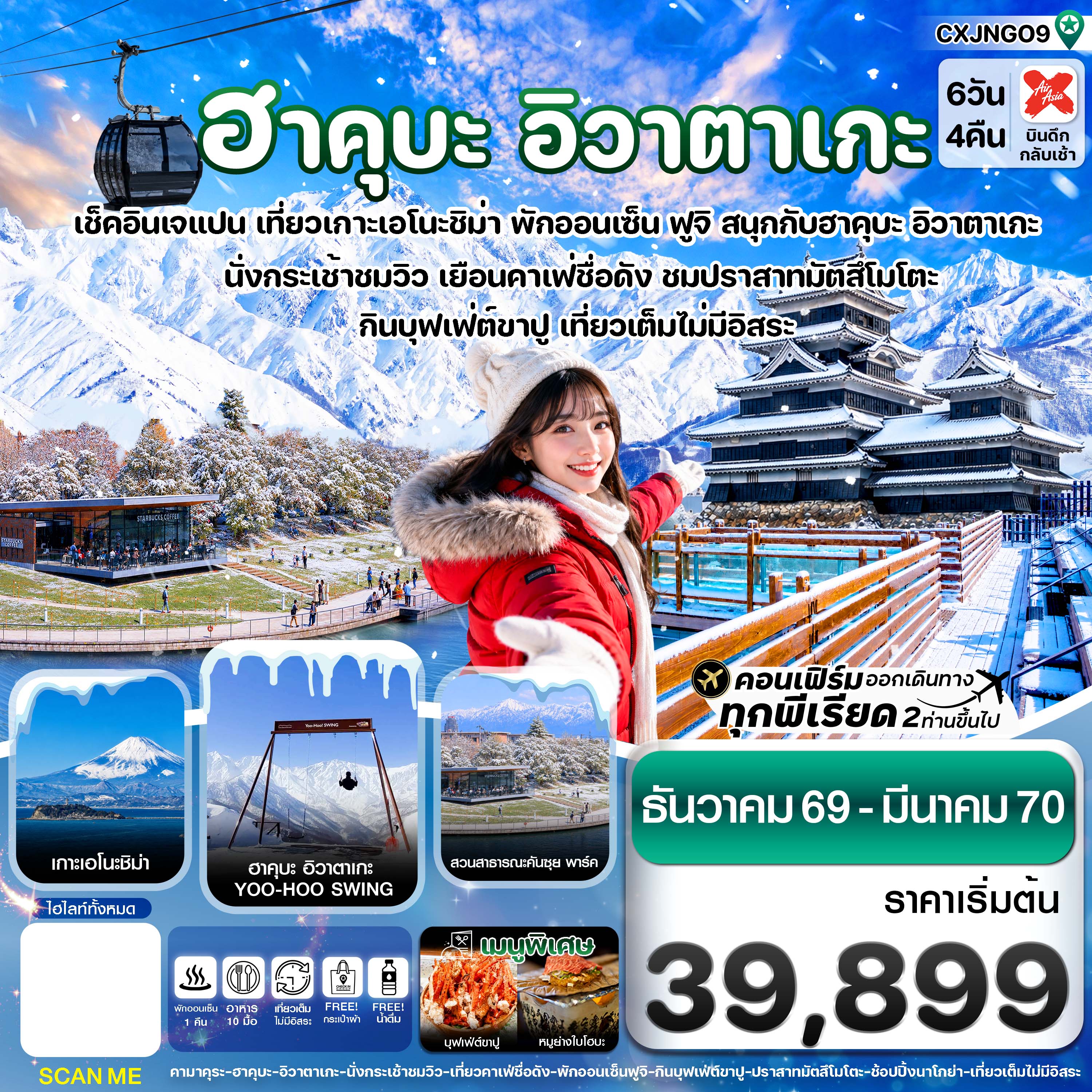 ทัวร์ญี่ปุ่น 2570 ฮาคุบะ อิวาตาเกะ โทยาม่า เช็คอินเจแปน เที่ยวเกาะเอโนะชิม่า ฟูจิ สนุกกับฮาคุบะ อิวาตาเกะ นั่งกระเช้าชมวิว ปราสาทมัตสึโมโตะ 6 วัน 4 คืน (พักออนเซ็น) เที่ยวเต็ม ไม่มีวันอิสระ  (บริการอาหารร้อนบนเครื่องไป-กลับ) 