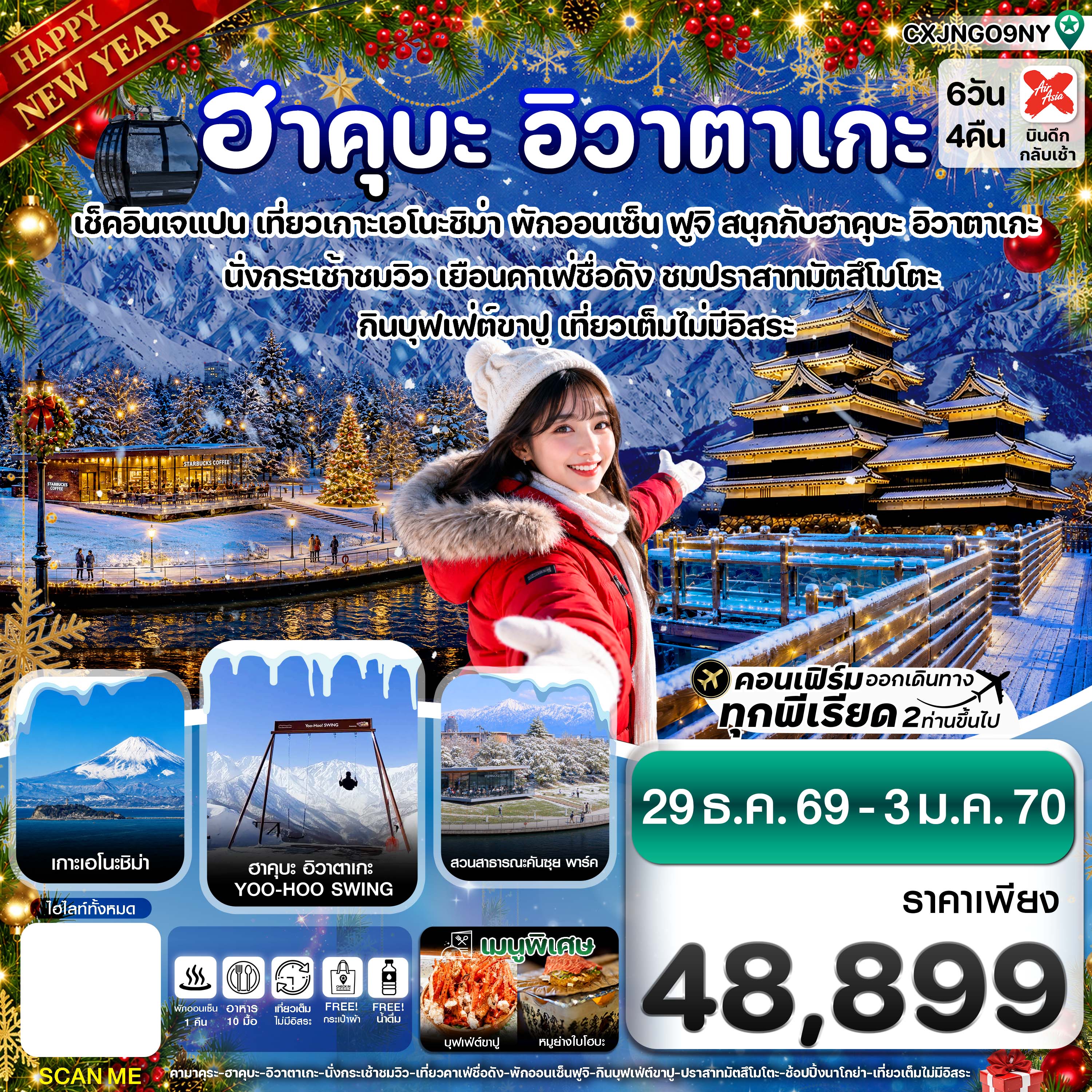 ทัวร์ญี่ปุ่น ปีใหม่ 2570 ฮาคุบะ อิวาตาเกะ  โทยาม่า นาโกย่า นั่งกระเช้าโนอาร์ ฟูจิ หมู่บ้านมรดกโลกชิราคาวาโกะ 6 วัน 4 คืน พักเมืองฟูจิแช่ออนเซ็น 1 คืน  (บริการอาหารร้อนบนเครื่องไป-กลับ)