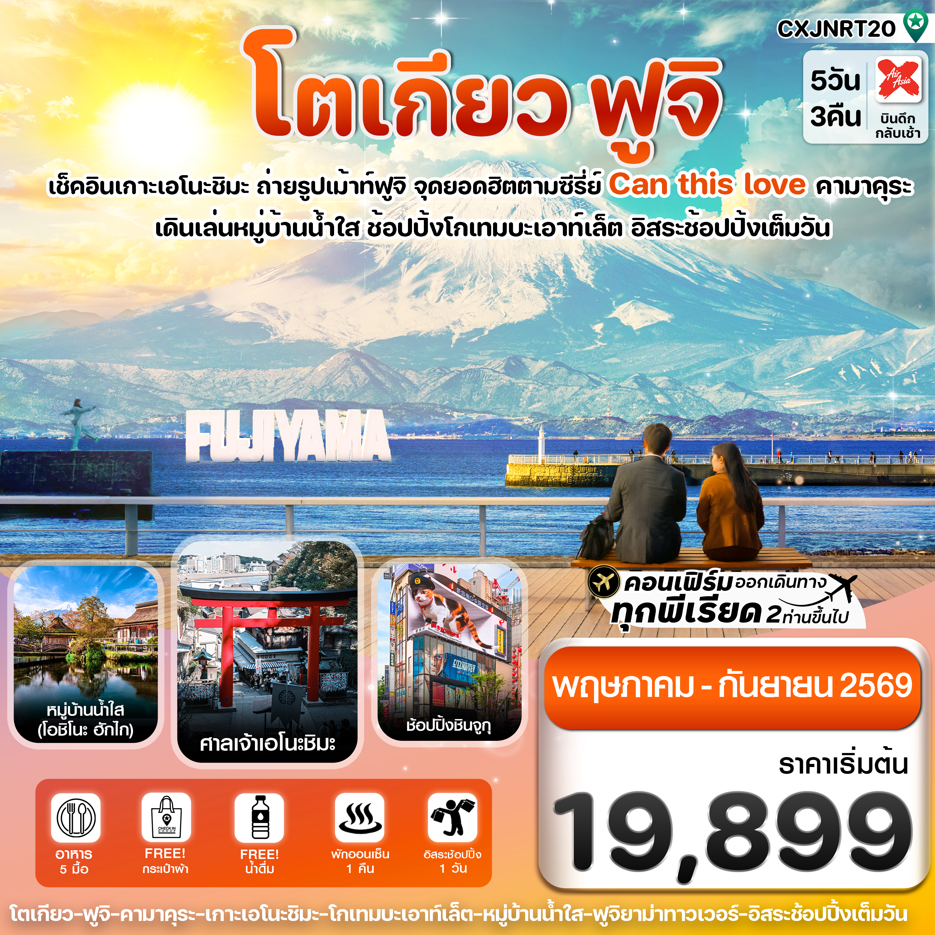 ทัวร์ญี่ปุ่น โตเกียว ฟูจิ เอโนชิมะ ฟูจิยาม่า ทาวเวอร์ หมู่บ้านน้ำใส โอชิโนะ ฮักไก ศาลเจ้าเอโนชิมะ 5 วัน 3 คืน อิสระท่องเที่ยว 1 วันเต็ม (พักออนเซ็น 1 คืน)