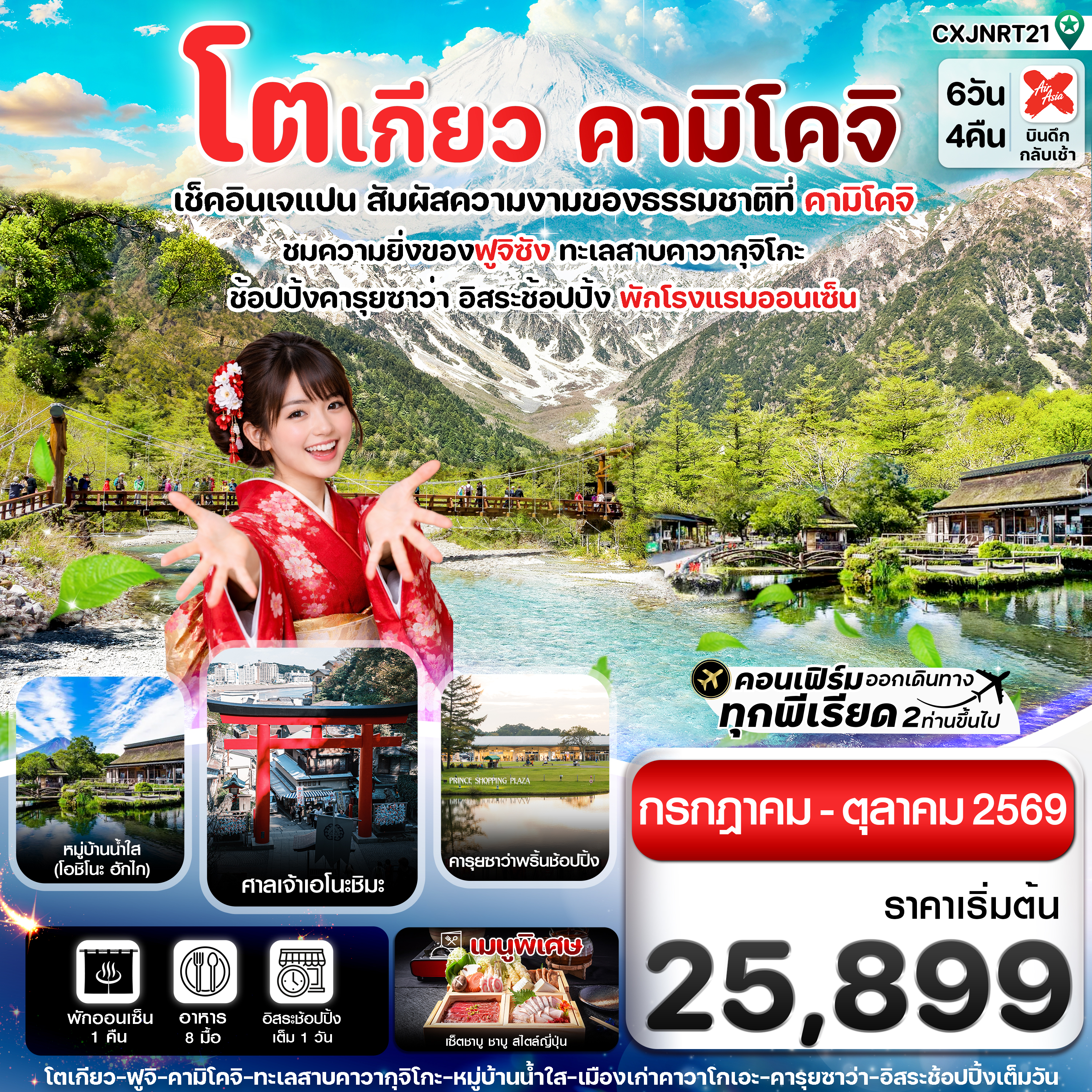 ทัวร์ญี่ปุ่น โตเกียว คามิโคจิ ฟูจิ หมู่บ้านน้ำใสโอชิโนะ ฮักไก ทะเลสาบคาวากุจิโก สวนโออิชิพาร์ค ศาลเจ้าเอโนชิมะ 6 วัน 4 คืน อิสระช้อปปิ้งโตเกียว 1 วัน (พักออนเซ็น 1 คืน)