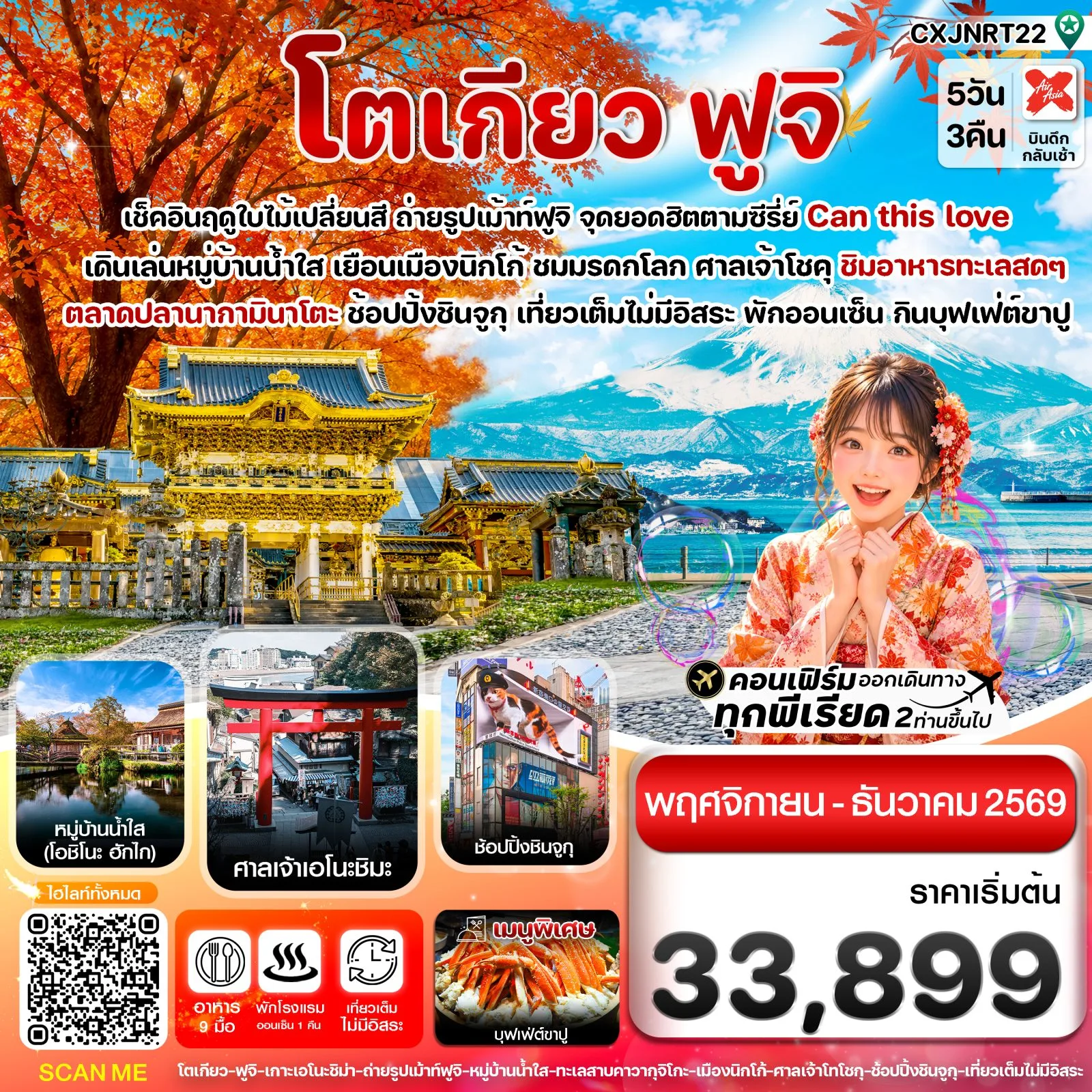 ทัวร์ญี่ปุ่น โตเกียว ฟูจิ ชมใบไม้เปลี่ยนสี นิกโก้ ศาลเจ้าโทโชกุ หมู่บ้านน้ำใส โอชิโนะ ฮักไก เกาะเอโนชิมะ ช้อปปิ้งชินจูกุ 5 วัน 3 คืน เที่ยวเต็มไม่มีอิสระ (พักออนเซ็น 1 คืน)
