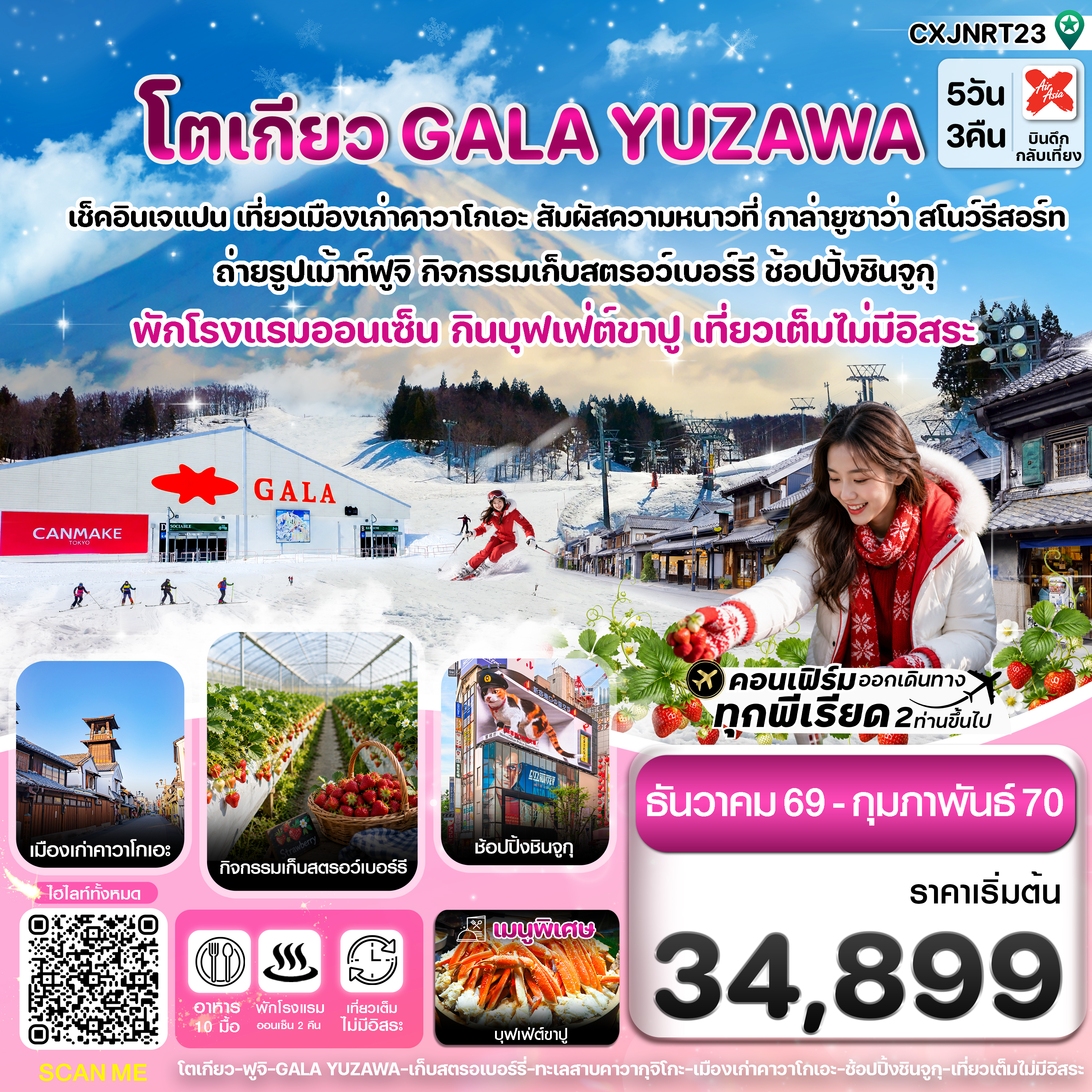 ทัวร์ญี่ปุ่น โตเกียว ภูเขาไฟฟูจิ กาล่ายูซาว่า สกี GALA YUZAWA SNOW LAND เก็บสตรอเบอร์รี่ 5 วัน 3 คืน (พักออนเซ็น 2 คืน) เที่ยวเต็มไม่มีอิสระ บริการอาหารร้อนบนเครื่องไป-กลับ 