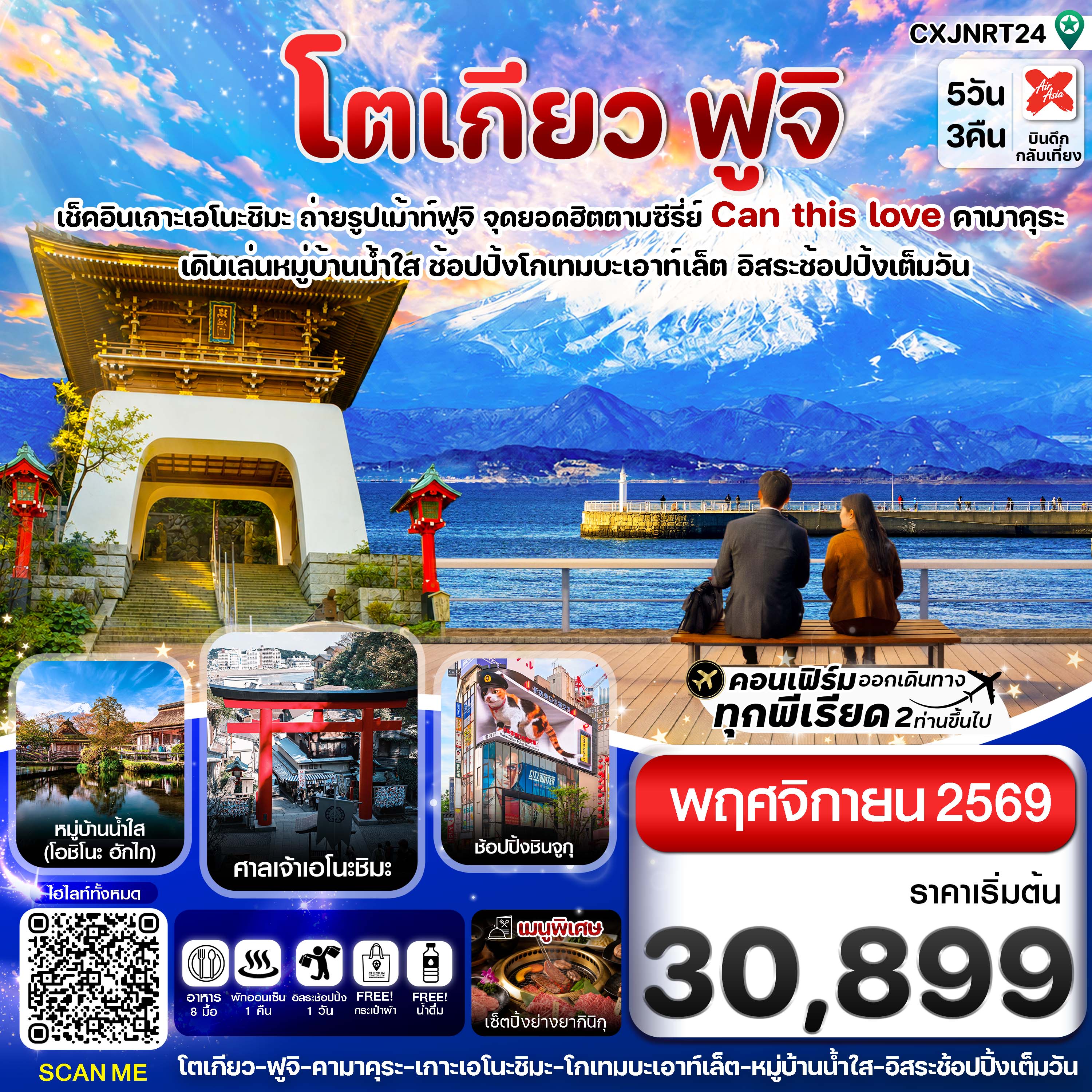 ทัวร์ญี่ปุ่น โตเกียว เกาะเอโนชิมะ วิวฟูจิจากริมทะเล หมู่บ้านน้ำใส โอชิโนะ ฮักไก อิสระช้อปปิ้งเต็มวัน 5 วัน 3 คืน พักโรงแรม เมืองฟูจิ 1 คืน (แช่ออนเซ็น) มีบริการอาหารร้อนบนเครื่องไป-กลับ