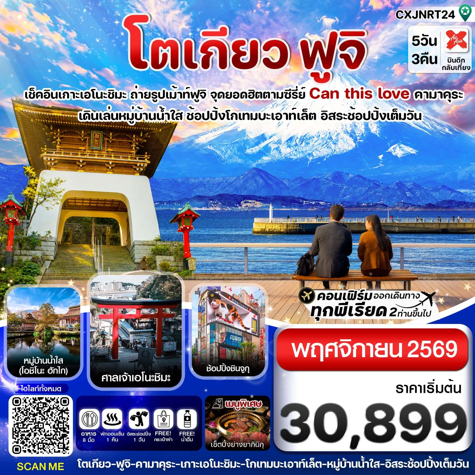 ทัวร์ญี่ปุ่น โตเกียว เกาะเอโนชิมะ วิวฟูจิจากริมทะเล หมู่บ้านน้ำใส โอชิโนะ ฮักไก อิสระช้อปปิ้งเต็มวัน 5 วัน 3 คืน พักโรงแรม เมืองฟูจิ 1 คืน (แช่ออนเซ็น) มีบริการอาหารร้อนบนเครื่องไป-กลับ