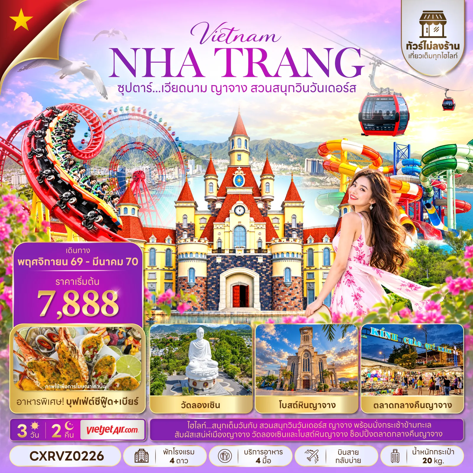 ทัวร์เวียดนาม ปีใหม่ 2570 ญาจาง นั่งกระเช้าข้ามทะเล สวนสนุกวินวันเดอร์ส วัดลองเซิน โบสถ์หินญาจาง ตลาดกลางคืนญาจาง 3 วัน 2 คืน (ทัวร์ไม่ลงร้านช้อป)