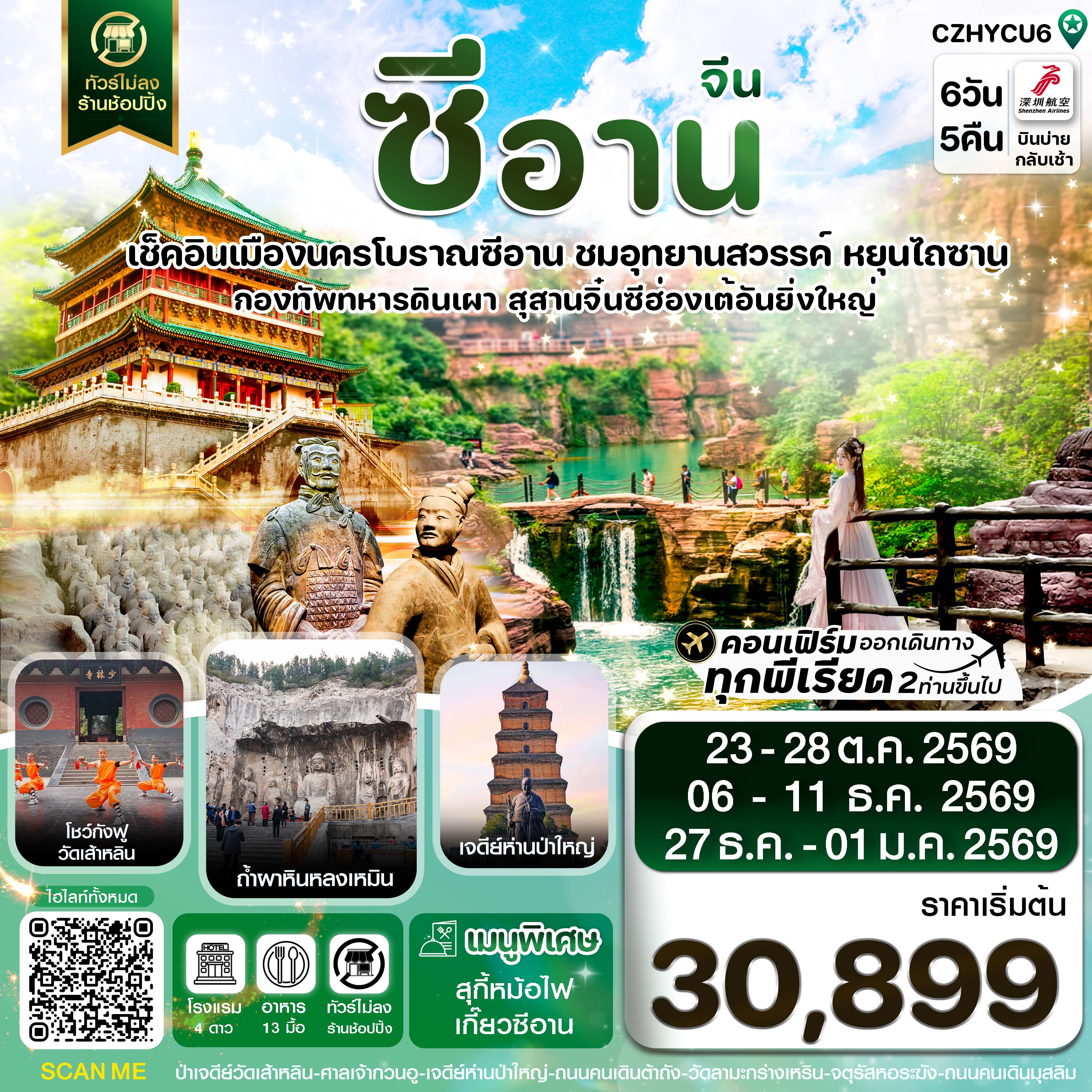 ทัวร์ซีอาน ปีใหม่ 2570 ชมกังฟูที่วัดเส้าหลิน  สุสานกองทัพทหารดินเผาจิ๋นซีฮ่องเต้ อุทยานแห่งชาติหยุนไถ่ซาน 6 วัน 5 คืน (ทัวร์ไม่ลงร้านช้อป)