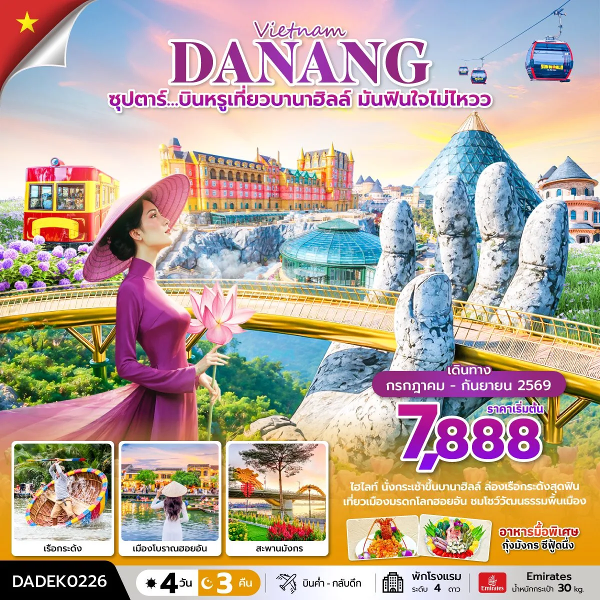 ทัวร์เวียดนามกลาง บินหรู ดานัง ฮอยอัน บานาฮิลล์ สะพานโกเด้นบริดจ์ นั่งเรือกระด้ง วัดลินห์อึ๋ง 4 วัน 3 คืน (พักโรงแรมระดับ 4 ดาว)