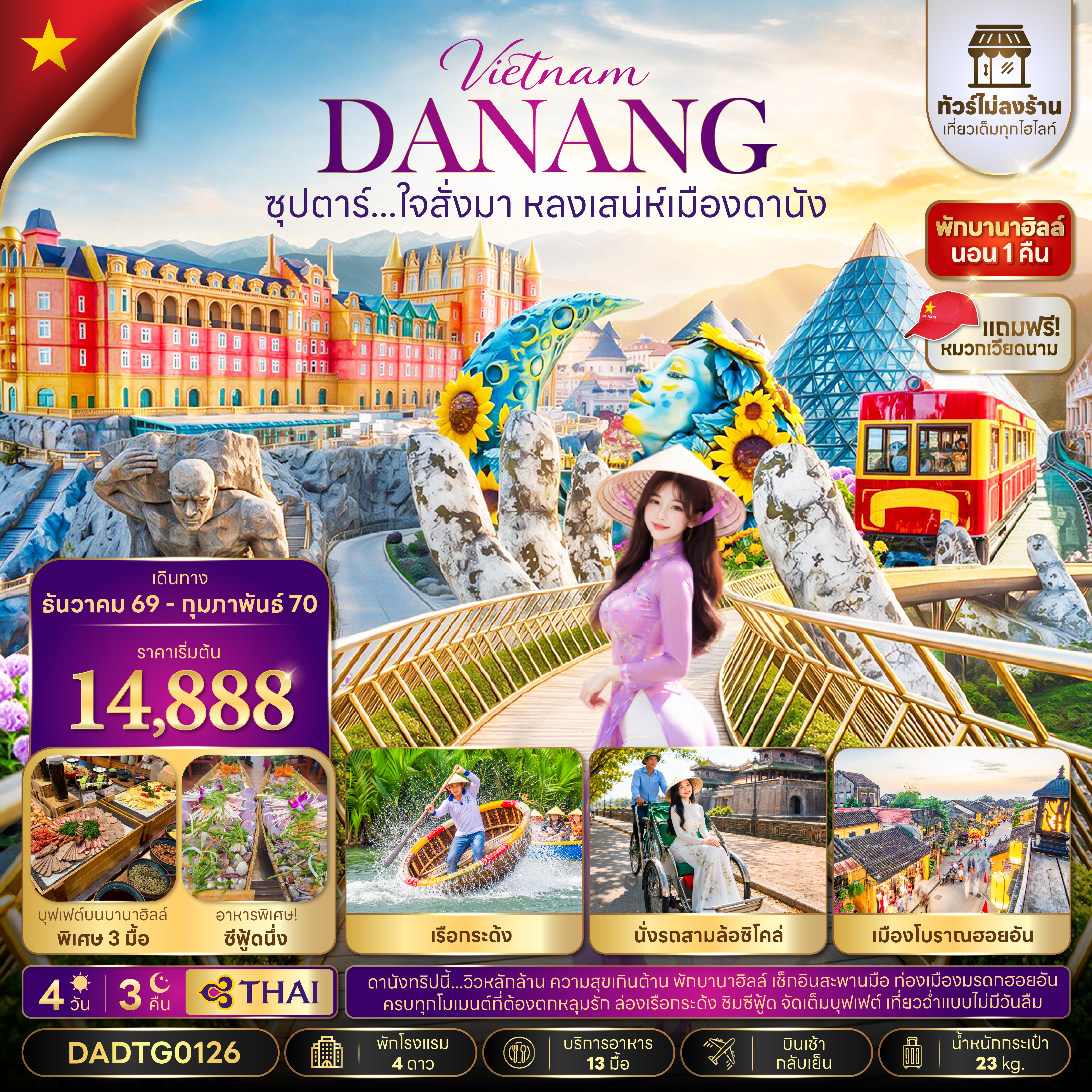 ทัวร์เวียดนาม ปีใหม่ 2570 ดานัง บานาฮิลล์ จัตุรัสแห่งดวงดาว สะพานโกเด้นบริดจ์ เมืองโบราณฮอยอัน ล่องเรือกระด้งหมู่บ้านกั๊มทาน นั่งรถสามล้อซิโคล่ 4 วัน 3 คืน (ทัวร์ไม่ลงร้าน) พักบานาฮิลล์ 1 คืน โดยสายการบินไทย 