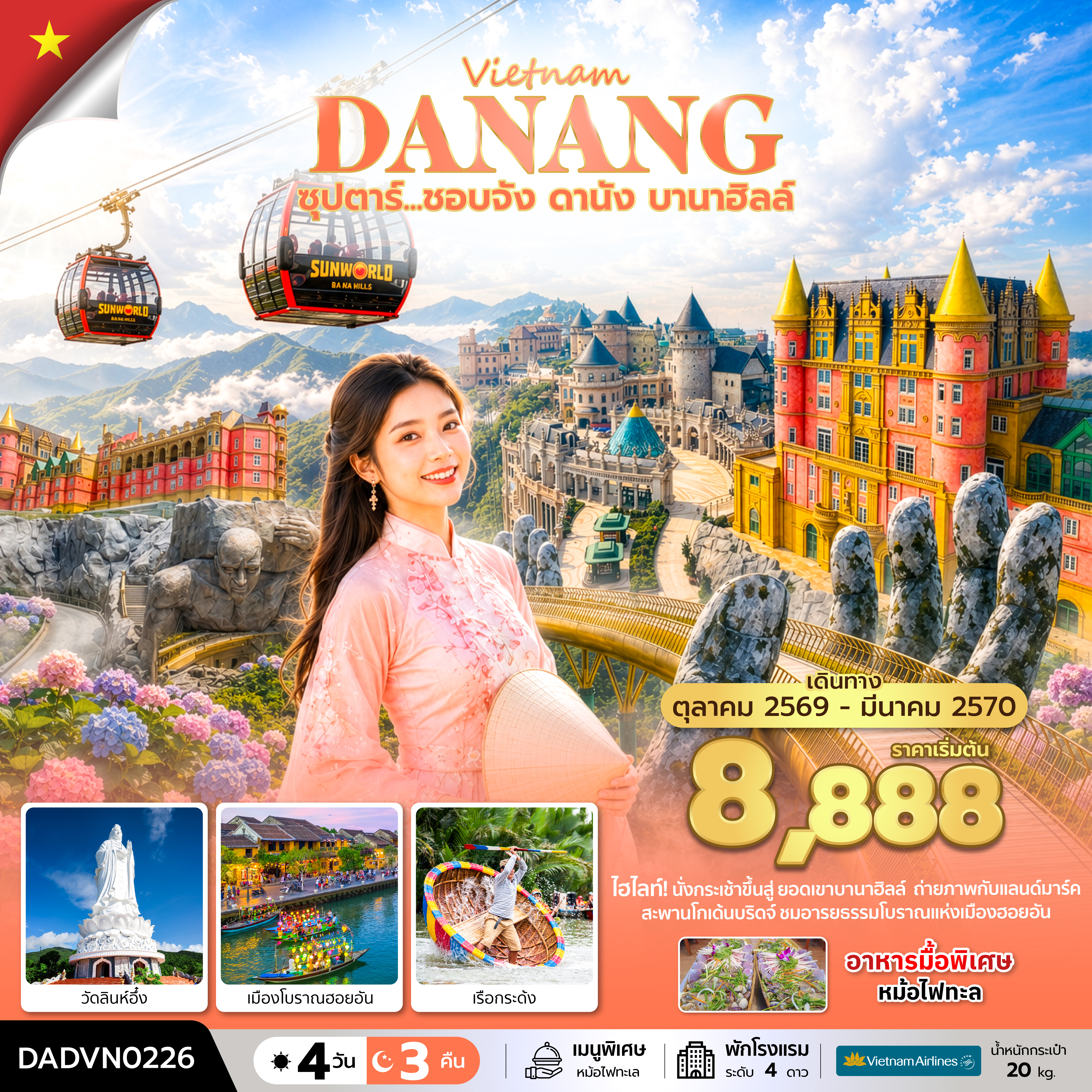 ทัวร์เวียดนามกลาง ปีใหม่ 2570 ดานัง เมืองโบราณฮอยอัน บานาฮิลล์ สวนสนุกแฟนตาซีปาร์ค สะพานโกเด้นบริดจ์ ล่องเรือกระด้ง  4 วัน 3 คืน