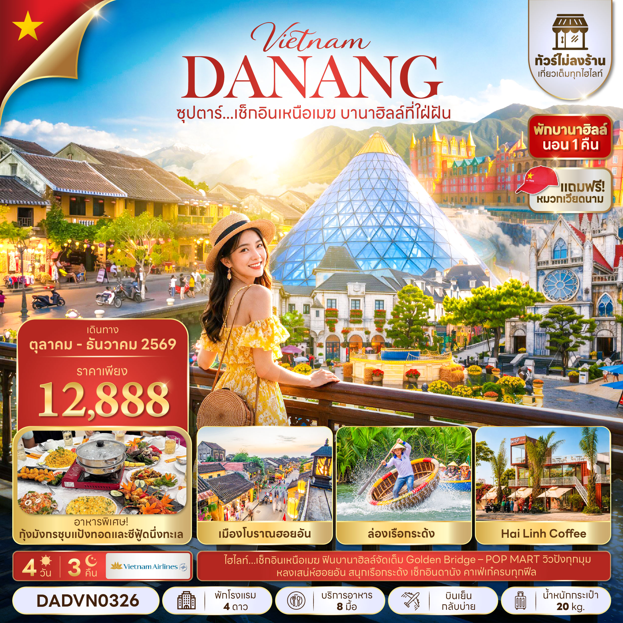 ทัวร์เวียดนามกลาง ปีใหม่ 2570 บานาฮิลล์ สะพานมือ หมู่บ้านกั๊มทาน ล่องเรือกระด้ง สะพานมังกร 4 วัน 3 คืน (ทัวร์ไม่ลงร้านช้อป) นอนบานาฮิลล์ 1 คืน