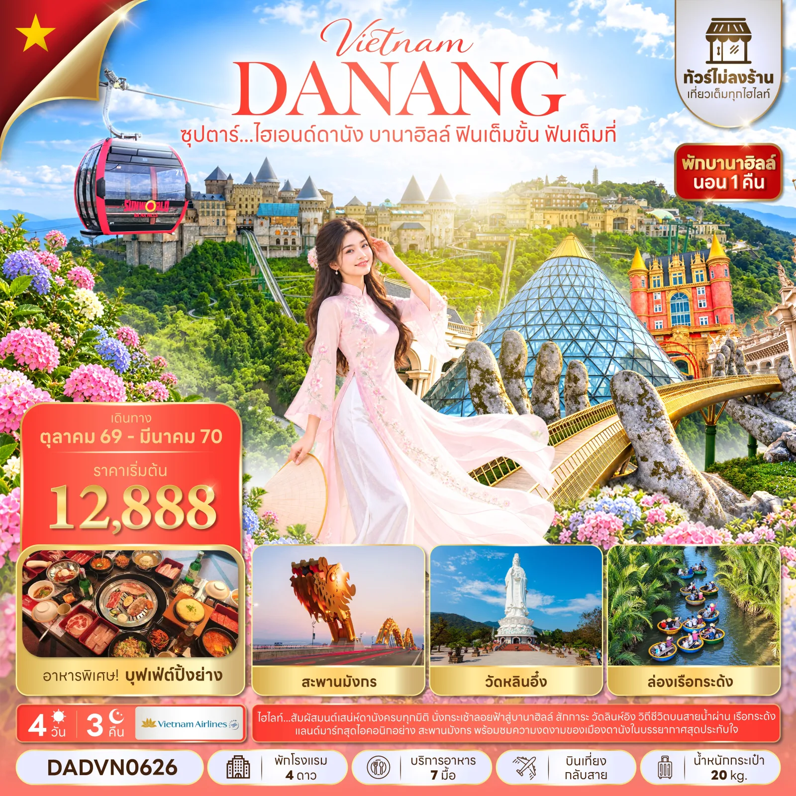 ทัวร์เวียดนาม ปีใหม่ 2570 ดานัง นั่งกระเช้าสู่บานาฮิลล์ สะพานโกเด้นบริดจ์ วัดลินห์อิ๋ง สะพานมังกร ล่องเรือกระด้งหมู่บ้านกั๊มทาน เมืองโบราณฮอยอัน 4 วัน 3 คืน (พักบานาฮิลล์ 1 คืน - ทัวร์ไม่ลงร้าน)