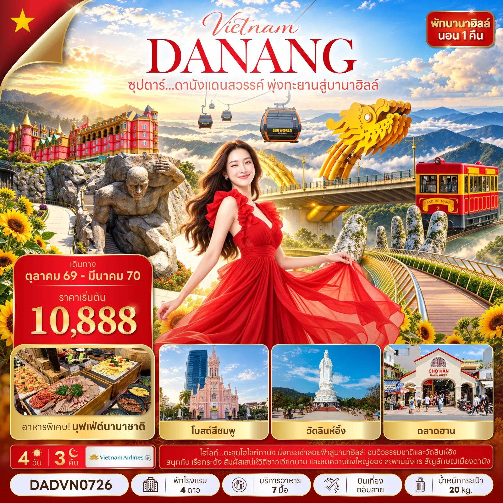 ทัวร์เวียดนามกลาง ปีใหม่ 2570 ดานัง ฮอยอัน นั่งกระเช้าลอยฟ้าสู่บานาฮิลล์ สะพานโกเด้นบริดจ์ จัตุรัสแห่งดวงดาว สะพานมังกร โบสถ์สีชมพู วัดลินห์อิ๋ง 4 วัน 3 คืน (พักบานาฮิลล์ 1 คืน)
