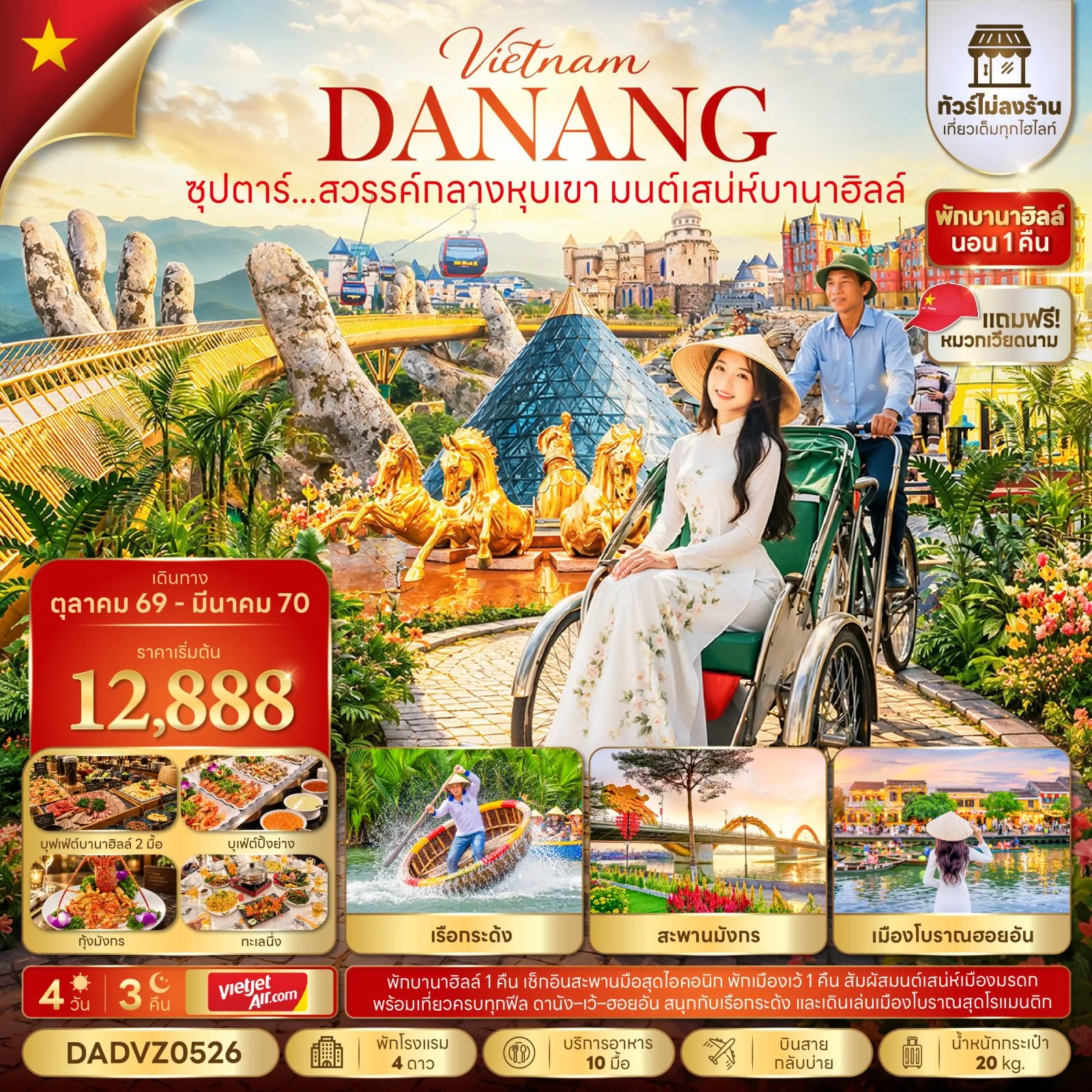 ทัวร์เวียดนามกลาง ปีใหม่ 2570 ดานัง นั่งสามล้อซิโคล่ชมเมืองเว้ บานาฮิลล์ สะพานโกเด้นบริดจ์ เมืองโบราณฮอยอัน ล่องเรือกระด้ง สะพานมังกร วัดลินห์อึ๋ง 4 วัน 3 คืน นอนบานาฮิลล์ 1 คืน (ทัวร์ไม่ลงร้าน) แถมฟรี! หมวกเวียดนาม