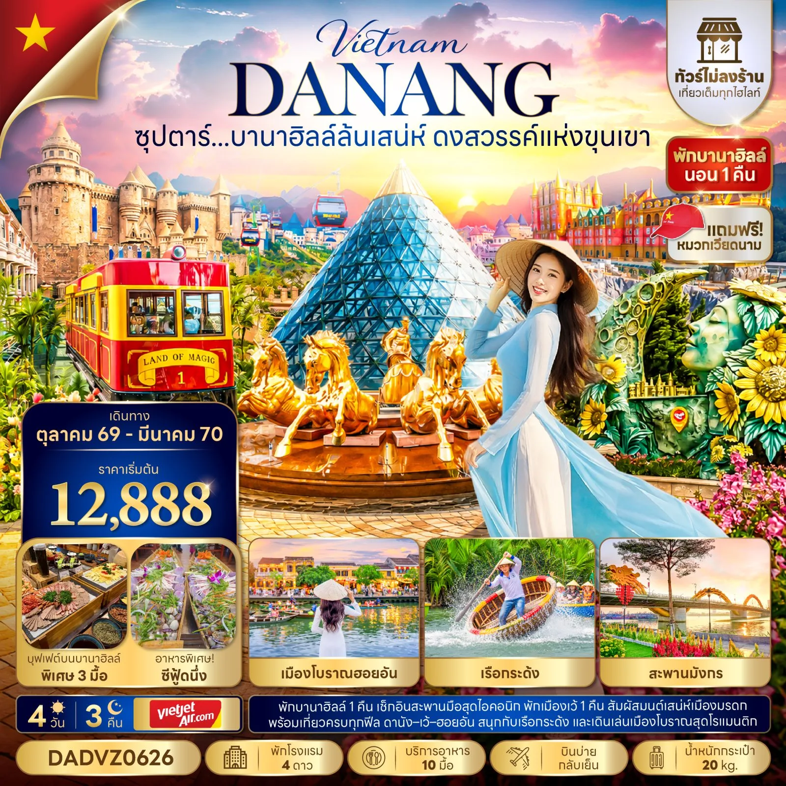 ทัวร์เวียดนาม ดานัง ปีใหม่ 2570 บานาฮิลล์ สวนสนุกแฟนตาซีปาร์ค จัตุรัสแห่งดวงดาว เมืองโบราณฮอยอัน สะพานมังกร นั่งเรือกระด้ง 4 วัน 3 คืน (พักบานาฮิลล์ 1 คืน - ทัวร์ไม่ลงร้าน)