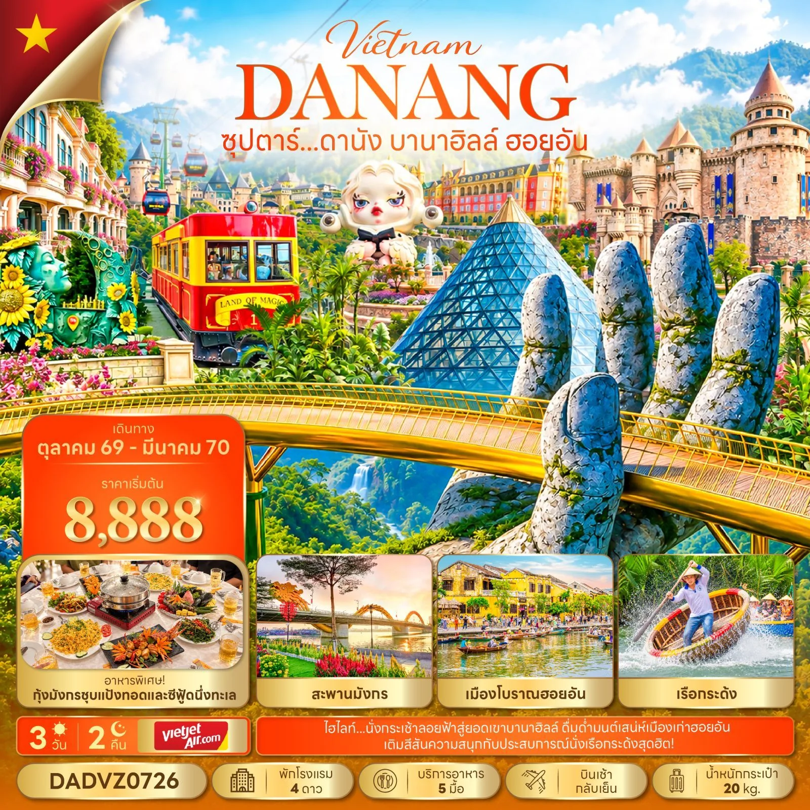 ทัวร์เวียดนาม ปีใหม่ 2570 ดานัง บานาฮิลล์ สะพานโกเด้นบริดจ์ จัตุรัสแห่งดวงดาว เมืองโบราณฮอยอัน สะพานมังกร นั่งเรือกระด้ง หมู่บ้านกั๊มทาน 3 วัน 2 คืน 