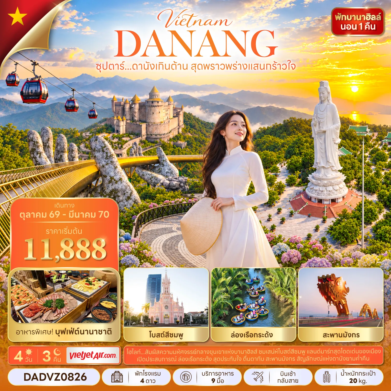 ทัวร์เวียดนาม ดานัง ฮอยอัน นั่งกระเช้าสู่บานาฮิลล์ สะพานโกเด้นบริดจ์ วัดลินห์อึ๋ง โบสถ์สีชมพู ล่องเรือกระด้งหมู่บ้านกั๊มทาน สะพานมังกร 4 วัน 3 คืน (พักบานาฮิลล์ 1 คืน)