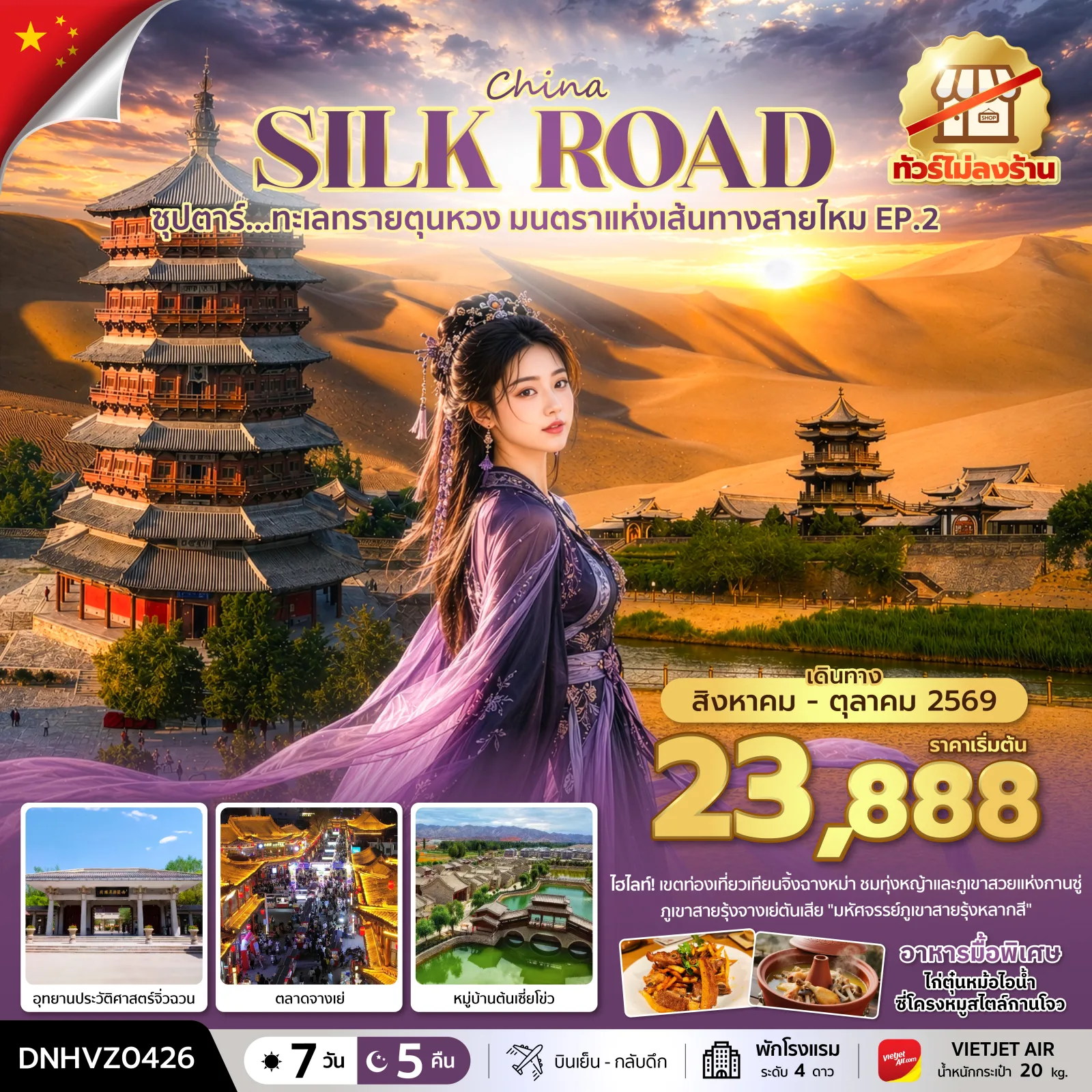 ทัวร์เส้นทางสายไหม ทะเลทรายตุนหวง ภูเขาสายรุ้งจางเย่ตันเสีย อุทยานประวัติศาสตร์จิ่วฉวน อุทยานพื้นที่ชุ่มน้ำจางเย่ หมู่บ้านต้นเซี่ยโข่ว 7 วัน 5 คืน (ทัวร์ไม่ลงร้านช้อป) พักโรงแรม ระดับ 4 ดาว