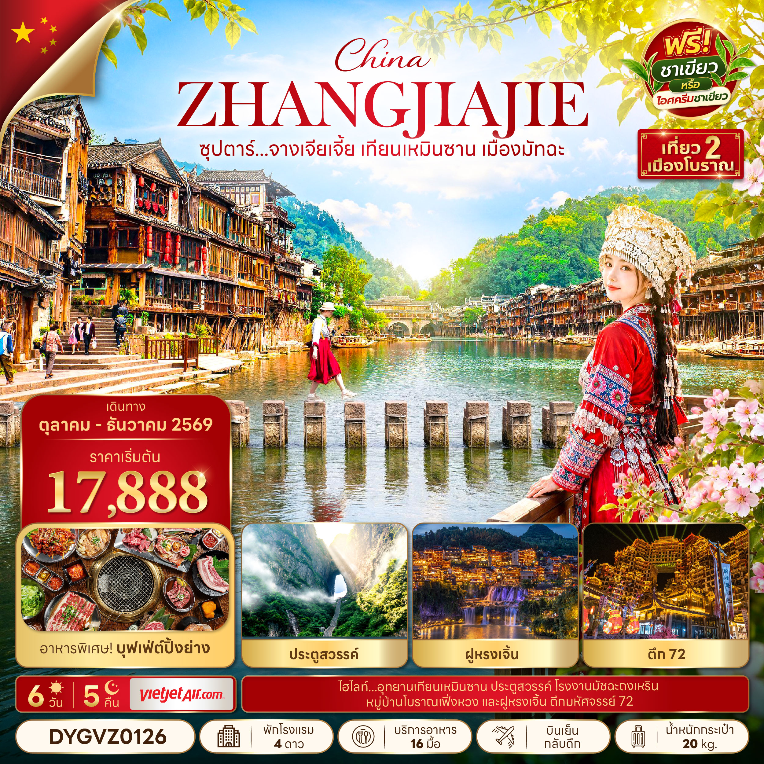 ทัวร์จางเจียเจี้ย เที่ยว 2 เมืองโบราณ เฟิ่งหวง และฝูหรงเจิ้น เทียนเหมินซาน ประตูสวรรค์ ถนน 99 โค้ง ตึกมหัศจรรย์ 72 ชั้น 6 วัน 5 คืน