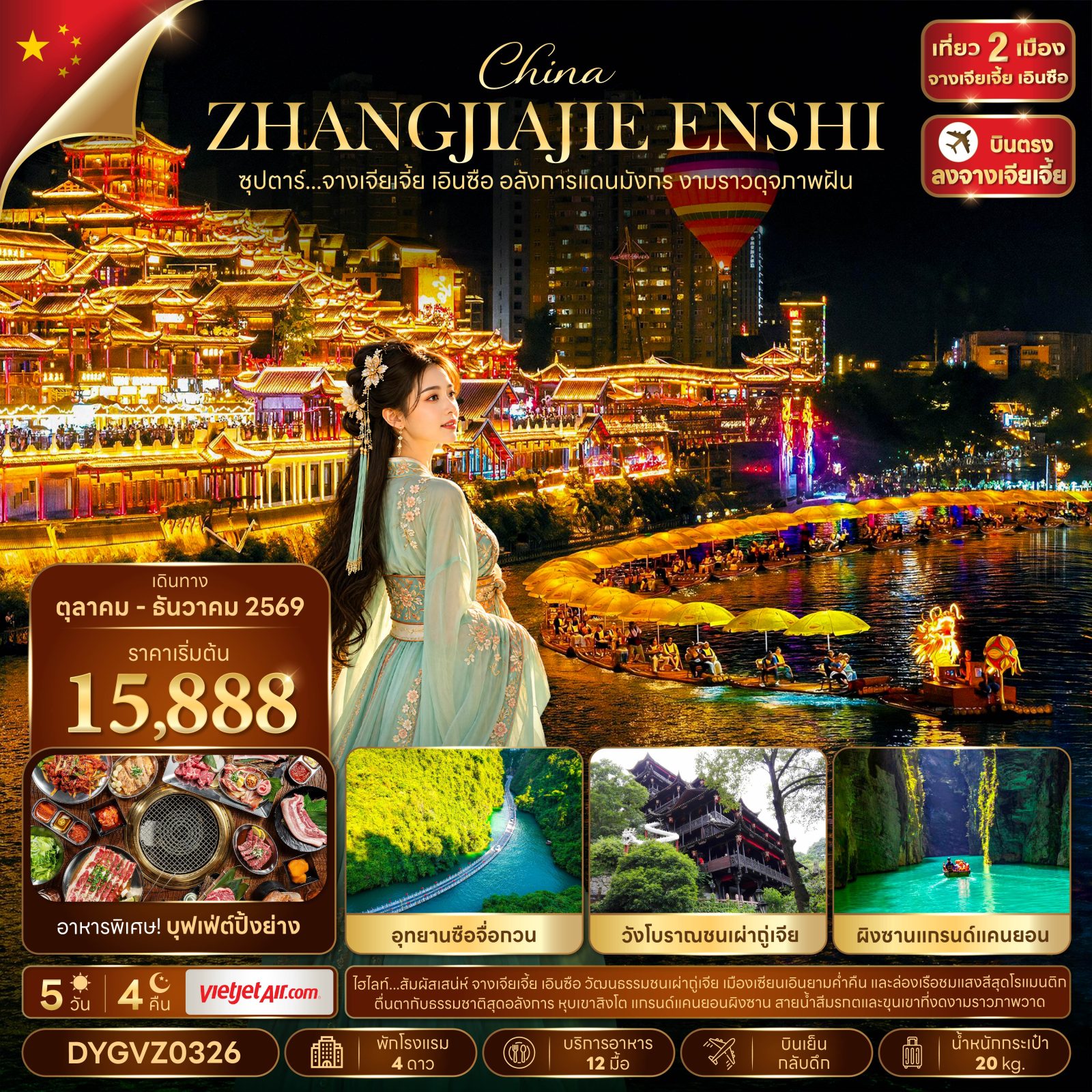 บินตรงจางเจียเจี้ย ปีใหม่ 2570 เที่ยว 2 เมือง จางเจียเจี้ย เอินซือ อลังการแดนมังกร งามราวดุจภาพฝัน อุทยานซือจื่อกวน วังโบราณชนเผ่าถู่เจีย ผิงซานแกรนด์แคนยอน 5 วัน 4 คืน