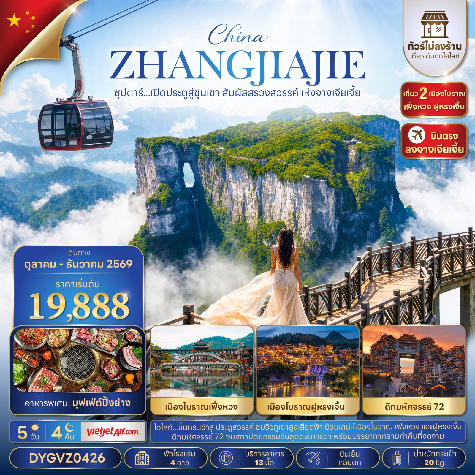 บินตรงจางเจียเจี้ย ปีใหม่ 2570 เที่ยว 2 เมืองโบราณ เฟิ่งหวง ฝูหรงเจิ้น เปิดประตูสู่ขุนเขา สัมผัสสรวงสวรรค์ ยอดเขาเทียนเหมินชาน ตึกมหัศจรรย์ 72  5 วัน 4 คืน (ทัวร์ไม่ลงร้านช้อป) 