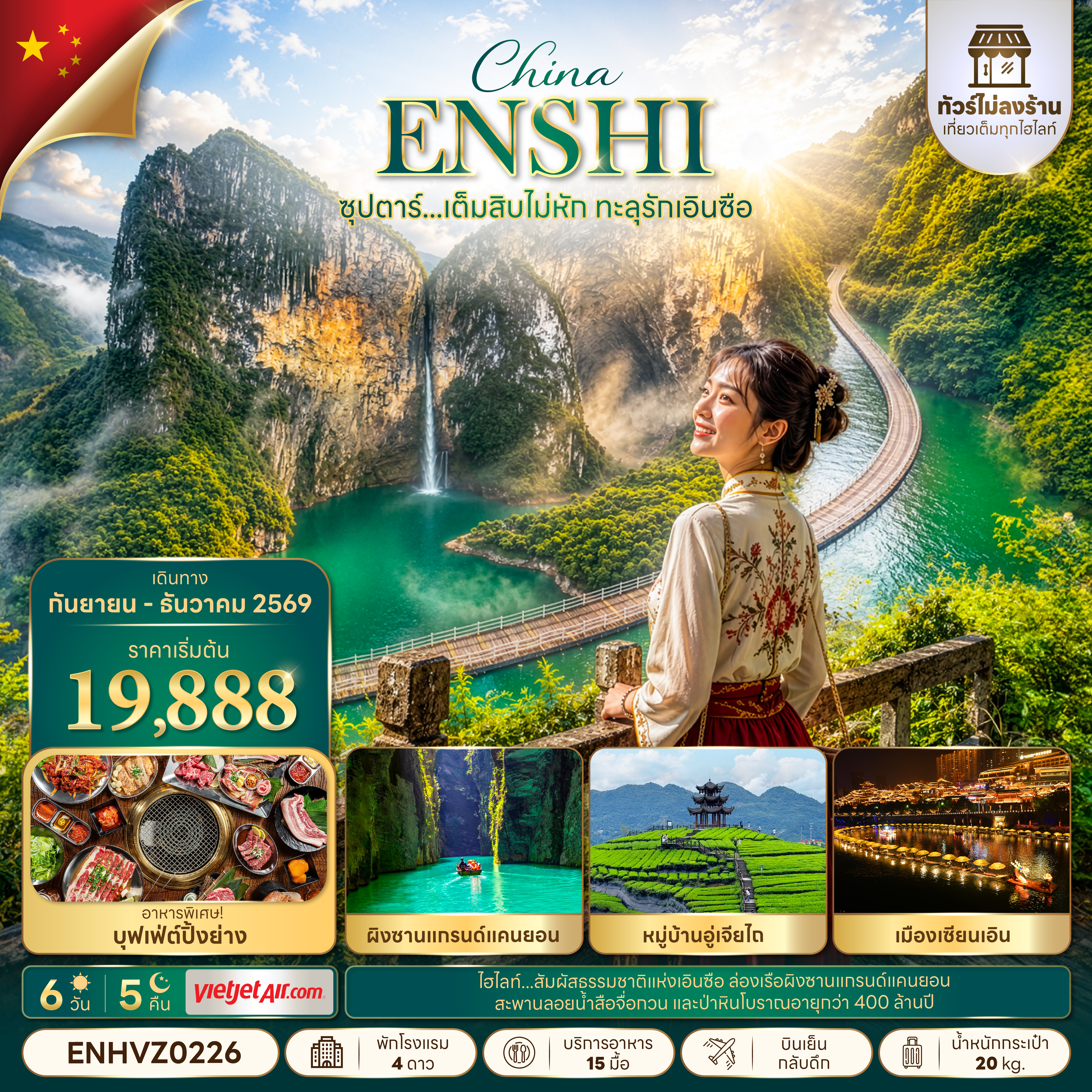 ทัวร์เอินซือ ปีใหม่ 2570 อุทยานซือจื่อกวน ล่องเรือผิงซานแกรนด์แคนยอน หุบเขาผีเสื้อ เมืองโบราณเซียนเอิน 6 วัน 5 คืน (ทัวร์ไม่ลงร้านช้อป)