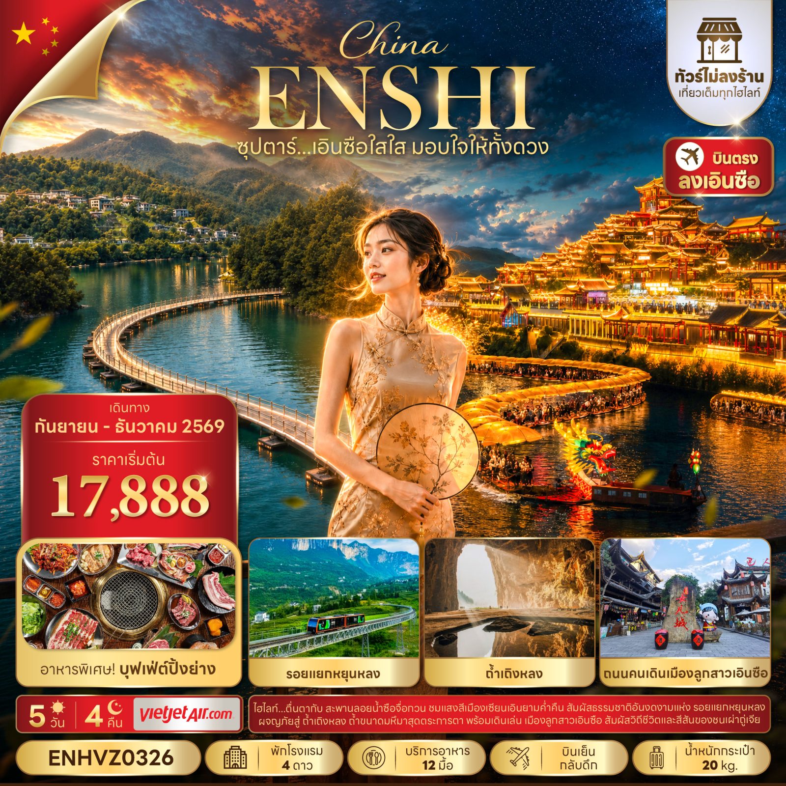ทัวร์บินตรงเอินซือ เซียนเอิน หุบเขาผิงซานแกรนด์แคนยอน สะพานลอยน้ำซือจื่อกวน ถ้ำเถิงหลง รอยแยกหยุนหลง ถนนคนเดินเมืองลูกสาวเอินซือ 5 วัน 4 คืน (ทัวร์ไม่ลงร้านช้อป) พิเศษ บุฟเฟ่ต์ปิ้งย่าง