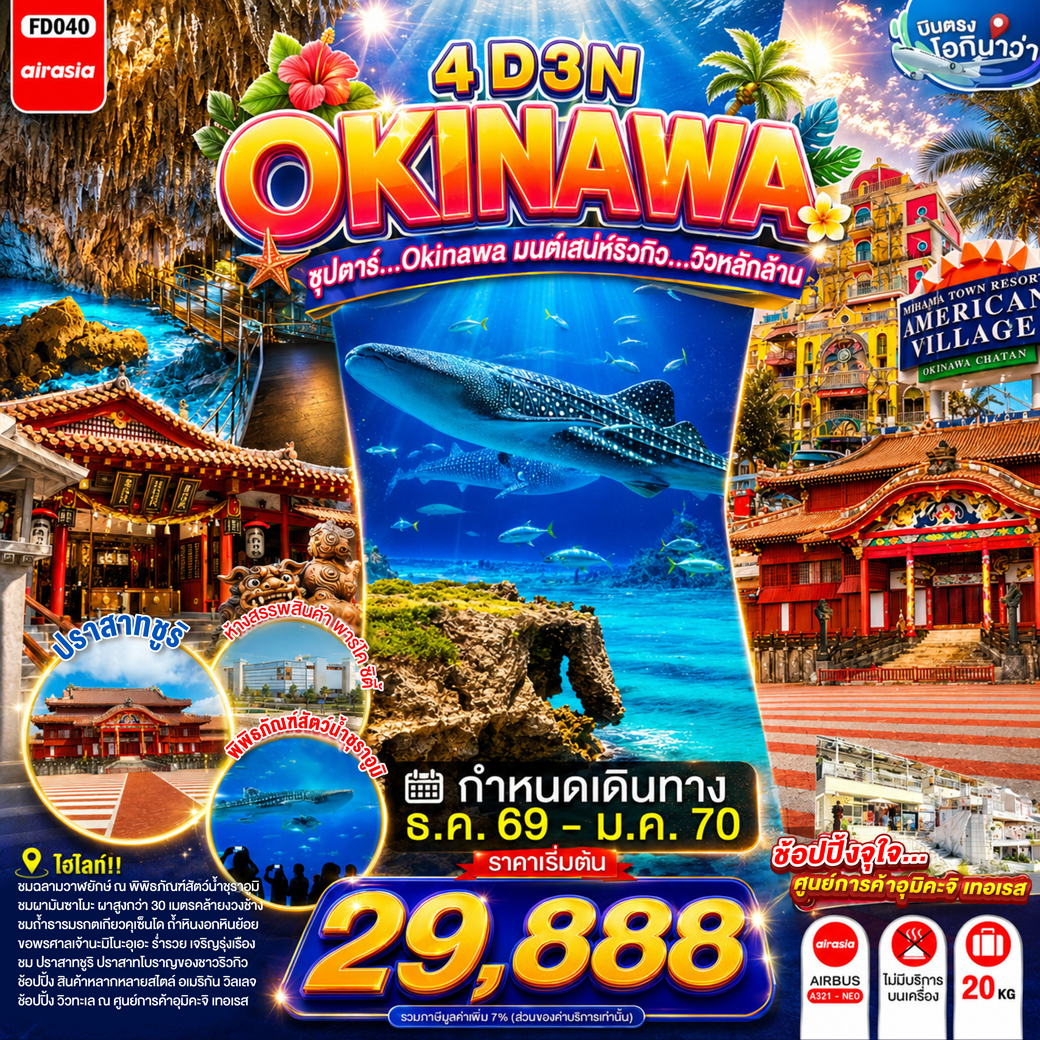 ทัวร์ญี่ปุ่น โอกินาว่า 2570 พิพิธภัณฑ์สัตว์น้ำชุราอูมิ หมู่บ้านอเมริกัน วิลเลจ ถ้ำธารมรกตเกียวคุเซ็นโด ศาลเจ้านามิโนะอุเอะ 4 วัน 3 คืน  