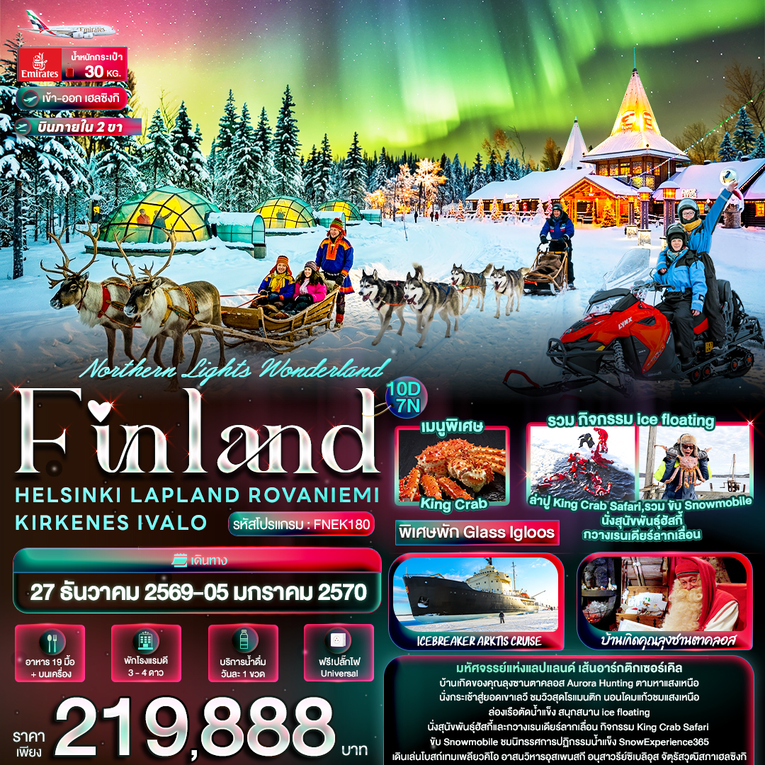 ทัวร์ฟินแลนด์ ปีใหม่ 2570 ตามล่าหาแสงเหนือ หมู่บ้านซานตาคลอส ยอดเขาเลวี นั่งกวางเรนเดียร์+สุนัขพันธุ์ฮัสกี้ลากเลื่อน ล่องเรือตัดน้ำแข็ง สโนโมบิล 10 วัน 7 คืน พิเศษ..พัก Glass Igloos 