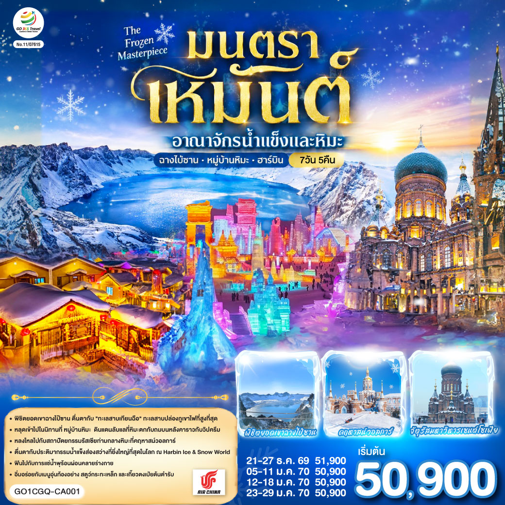 ทัวร์ฮาร์บิน ฉางชุน เหยียนจี๋ ฉางไป๋ซาน หมู่บ้านหิมะ (Snow Town) มนตราเหมันต์ อาณาจักรน้ำแข็ง 7 วัน 5 คืน พักในหมู่บ้านหิมะ ครบทุกจุดไฮไลท์ อาหารครบทุกมื้อ ไม่มีออฟชั่นเสริม