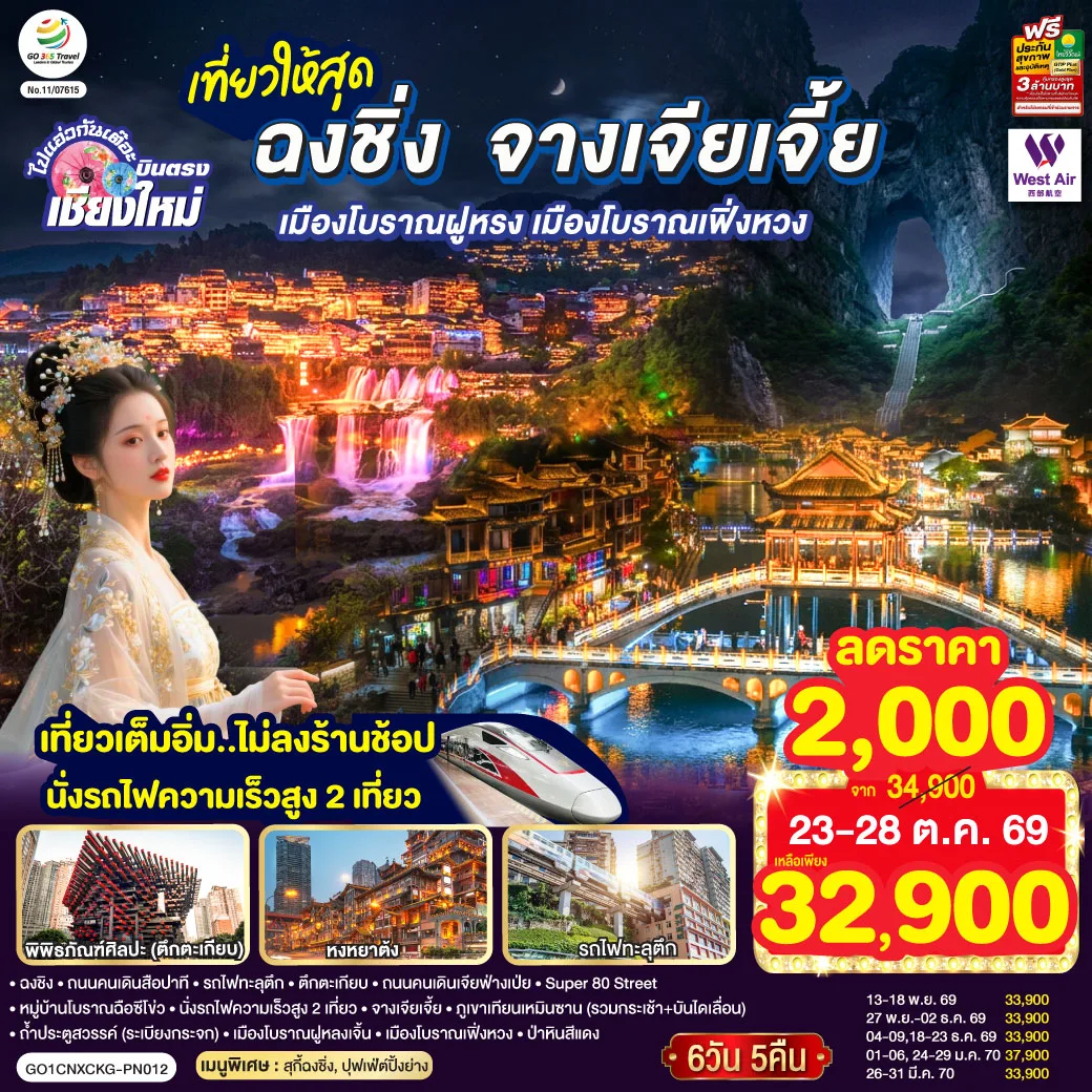 บินตรงเชียงใหม่ ปีใหม่ 2570 เที่ยวสุดคุ้ม ฉงชิ่ง จางเจียเจี้ย เมืองโบราณฝูหรง เมืองโบราณฟ่งหวง รถไฟทะลุตึก หมู่บ้านสือซีโข่ว ภูเขาเทียนเหมินซาน นั่งรถไฟความเร็วสูง 2 เที่ยว 6 วัน 5 คืน (ทัวร์ไม่ลงร้านช้อป) โดยสายการบิน West Air (PN)