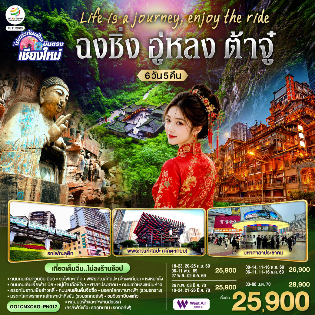 บินตรงเชียงใหม่ ฉงชิ่ง ปีใหม่ 2570 อู่หลง พระพุทธรูปเขาหินแกะสลักเป่าติ่งซาน รถไฟทะลุตึก หลุมบ่อฟ้าเเละสะพานสวรรค์ มรดกโลกเขานางฟ้า 6 วัน 5 คืน เที่ยวเต็ม (ทัวร์ไม่ลงร้านช้อป) 