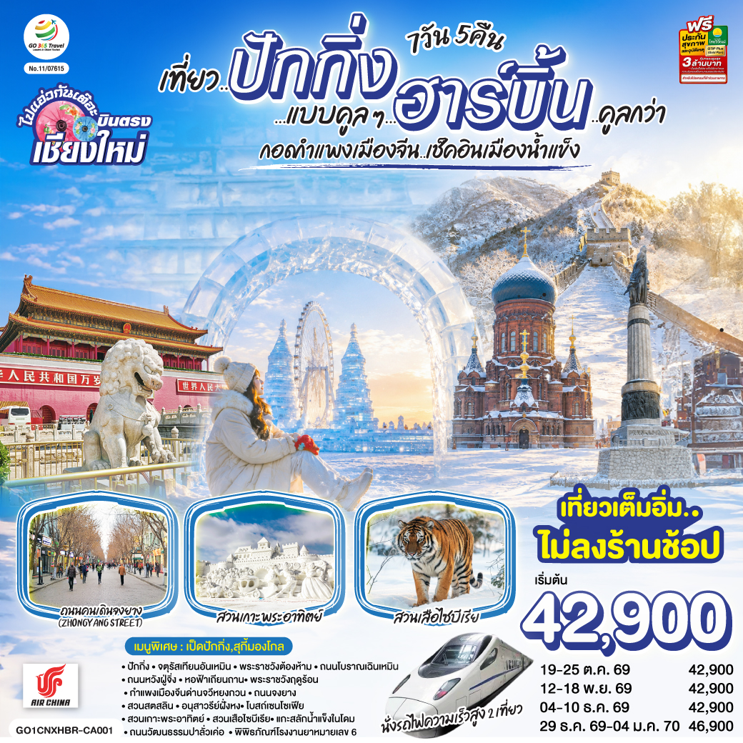 บินตรงเชียงใหม่ ปักกิ่ง ฮาร์บิ้น ปีใหม่ 2570 กำแพงเมืองจีน เช็คอินเมืองน้ำแข็ง สวนเกาะพระอาทิตย์ สวนเสือไซบีเรีย 7 วัน 5 (ทัวร์ไม่ลงร้านช้อป) นั่งรถไฟความเร็วสูง 2 เที่ยว