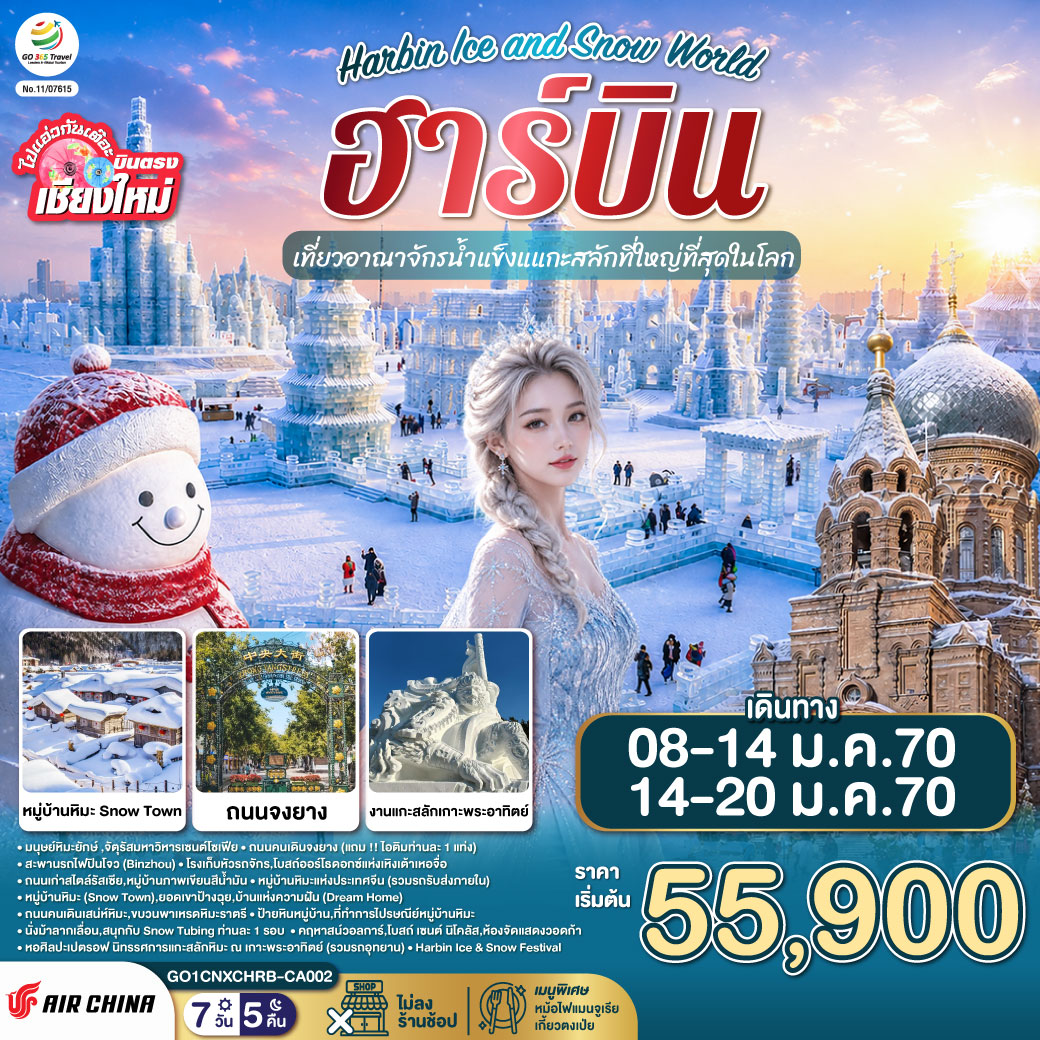 บินตรงเชียงใหม่ ฮาร์บิน 2570 เที่ยวอาณาจักรน้ำแข็งแกะสลักที่ใหญ่ที่สุดในโลก Harbin Ice and Snow World หมู่บ้านหิมะ Snow Town 7 วัน 5 คืน (ทัวร์ไม่ลงร้านช้อป)