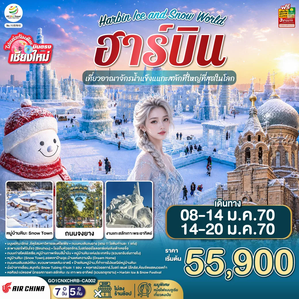 บินตรงเชียงใหม่ ฮาร์บิน 2570 เที่ยวอาณาจักรน้ำแข็งแกะสลักที่ใหญ่ที่สุดในโลก Harbin Ice and Snow World หมู่บ้านหิมะ Snow Town 7 วัน 5 คืน (ทัวร์ไม่ลงร้านช้อป)