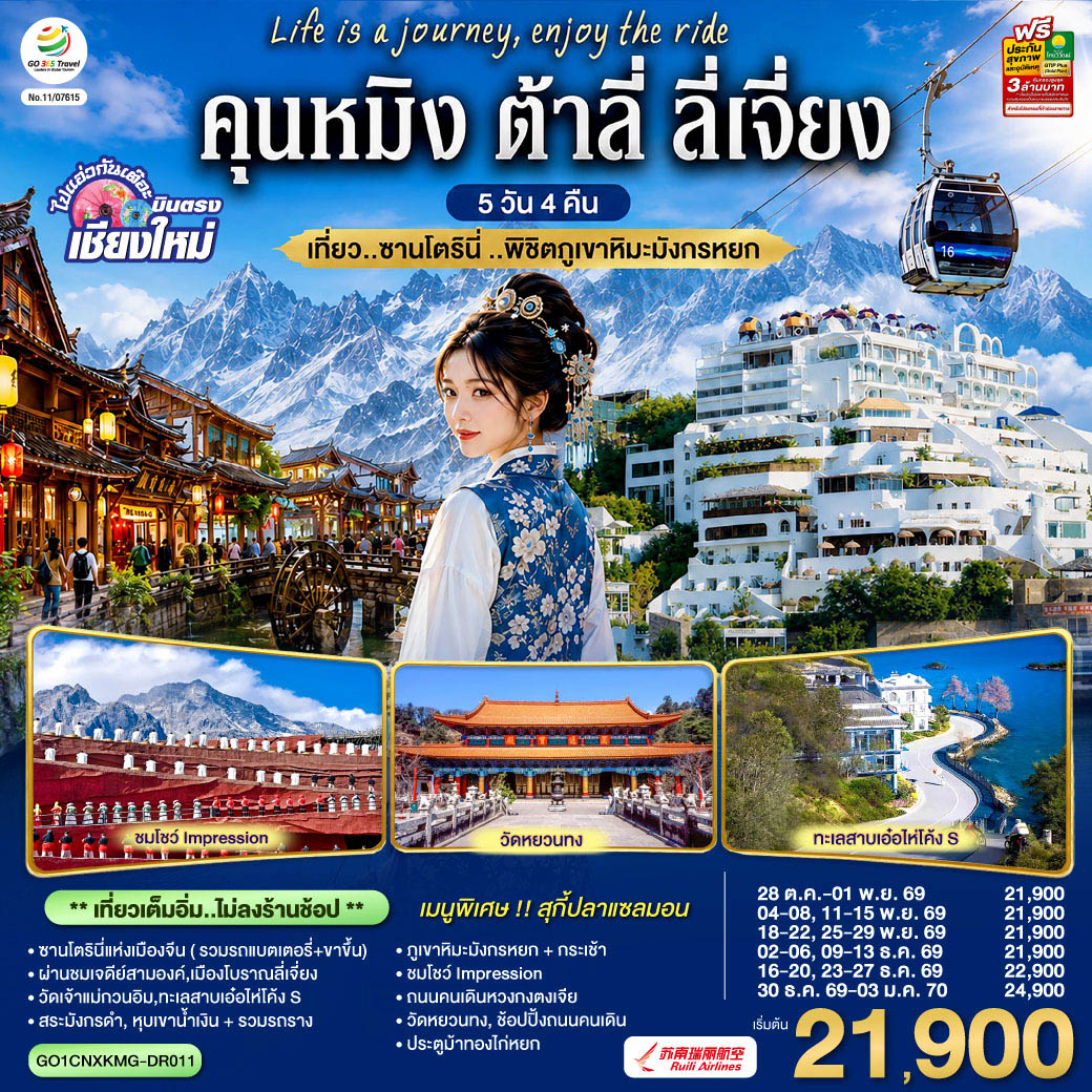 บินตรงเชียงใหม่ ปีใหม่ 2570 คุนหมิง ต้าลี่ ลี่เจี่ยง ซานโตรินี่ พิชิตภูเขาหิมะมังกรหยก โชว์ Impression ทะเลสาบเอ๋อไห่โค้ง S 5 วัน 4 คืน (เที่ยวเต็มอิ่ม ทัวร์ไม่ลงร้านช้อป)