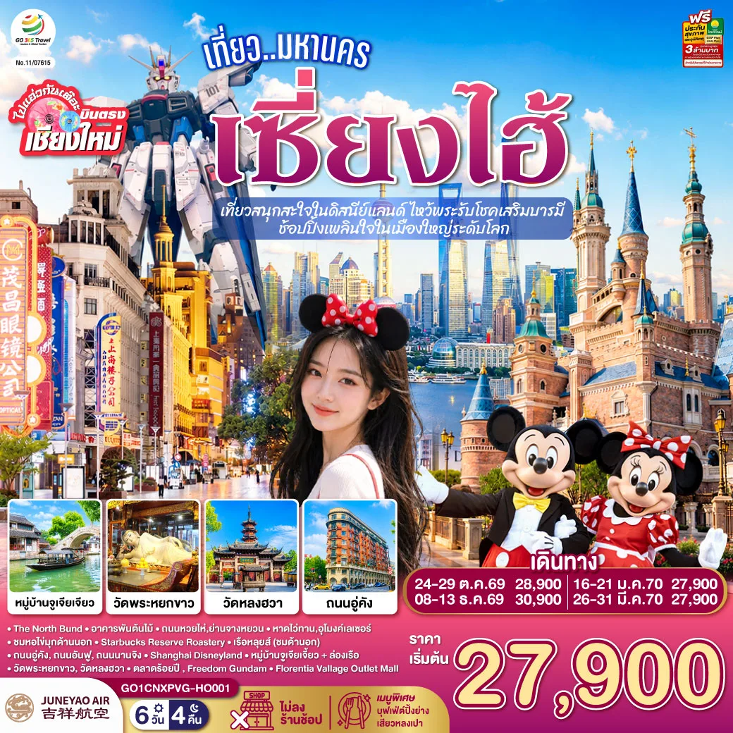 ทัวร์บินตรงเชียงใหม่ เซี่ยงไฮ้  ดิสนีย์แลนด์ ล่องเรือชมเมืองโบราณจูเจียเจี่ยว อาคารพันต้นไม้ วัดพระหยกขาว The North Bund 6 วัน 4 คืน (ทัวร์ไม่ลงร้านช้อป)