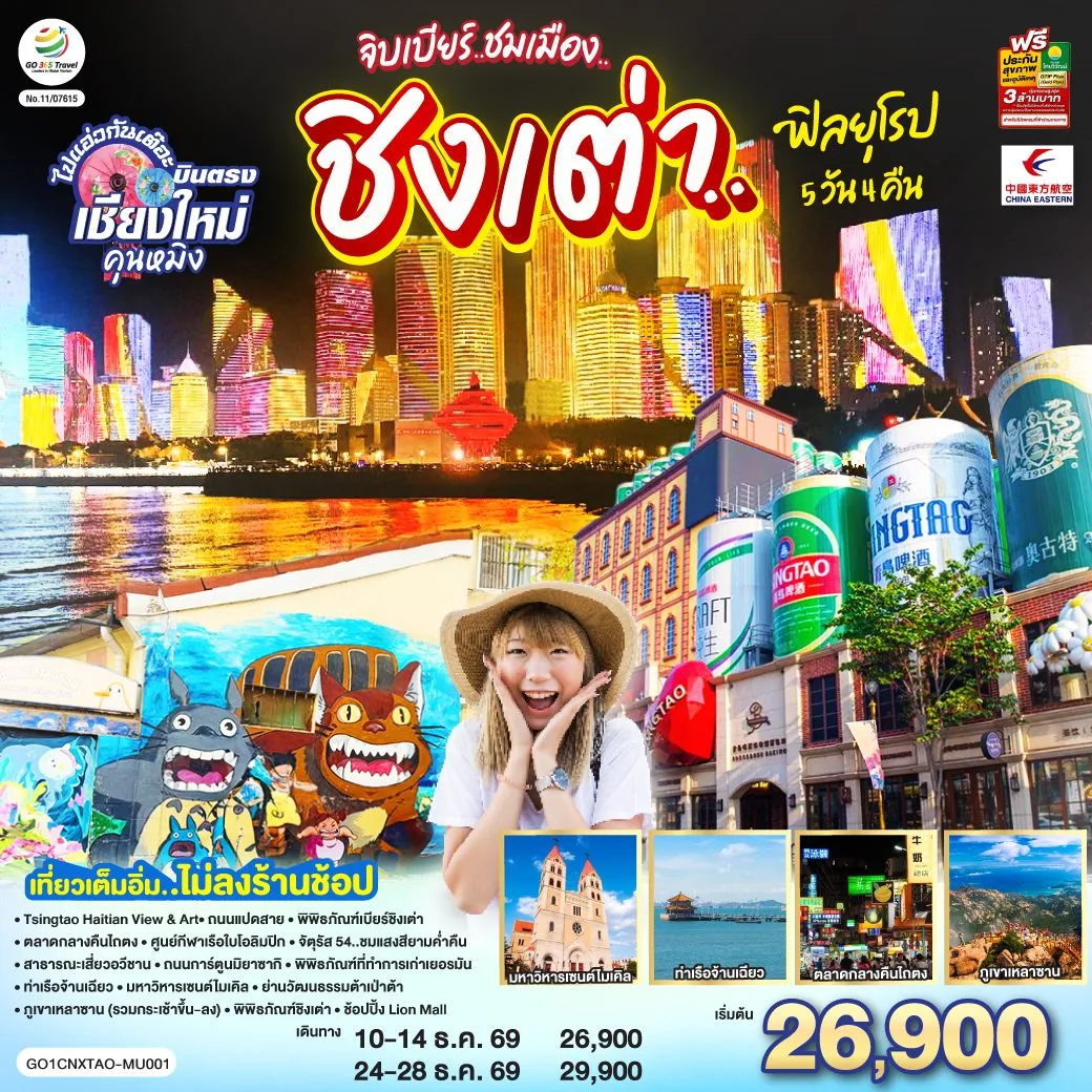 บินตรงเชียงใหม่ ชิงเต่า จิบเบียร์ ชมเมือง ฟิลยุโรป พิพิธภัณฑ์เบียร์ชิงเต่า ท่าเรือจ้านเฉียว ภูเขาเหลาซาน  5 วัน 4 คืน (เที่ยวเต็มอิ่ม ทัวร์ไม่ลงร้านช้อป) โดยสายการบิน  China Eastern Airlines (MU)