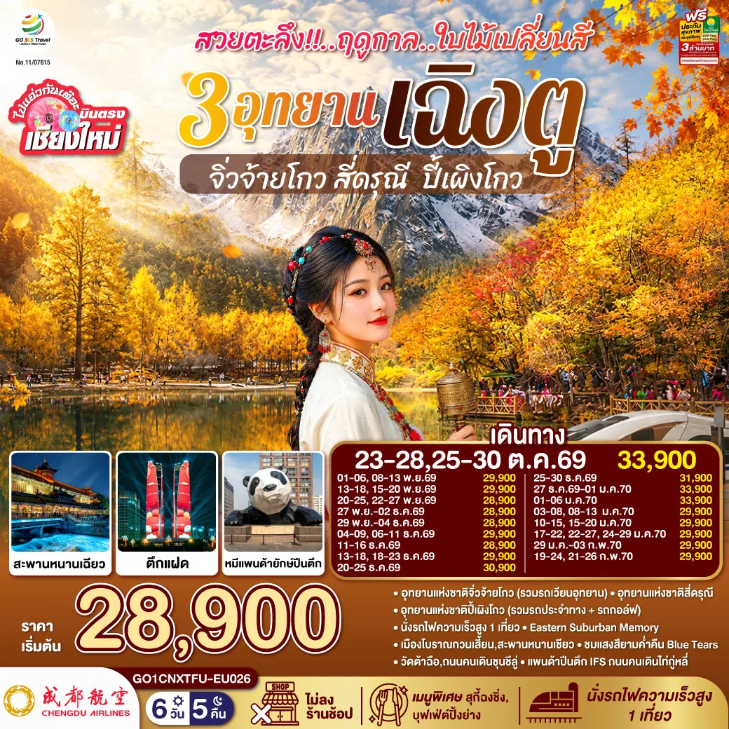 บินตรงเชียงใหม่ เฉิงตู ฤดูกาลใบไม้เปลี่ยนสี 3 อุทยาน สี่ดรุณี จิ่วจ้ายโกว ปี้เผิงโกว สะพานหนานเชียว ชมแสงสียามค่ำคืน Blue Tears นั่งรถไฟความเร็วสูง 1 เที่ยว  6 วัน 5 คืน (ทัวร์ไม่ลงร้านช้อป) โดยสายการบิน Chengdu Airlines (EU)