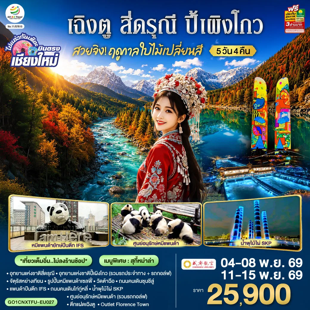 บินตรงเชียงใหม่ เฉิงตู ฤดูกาลใบไม้เปลี่ยนสี ภูเขาสี่ดรุณี หุบเขาซวงเฉียวโกว อุทยานปี้เผิงโกว สะพานหนานเฉียว ศูนย์อนุรักษ์หมีแพนด้า 5 วัน 4 คืน (เที่ยวเต็มอิ่ม ทัวร์ไม่ลงร้านช้อป)