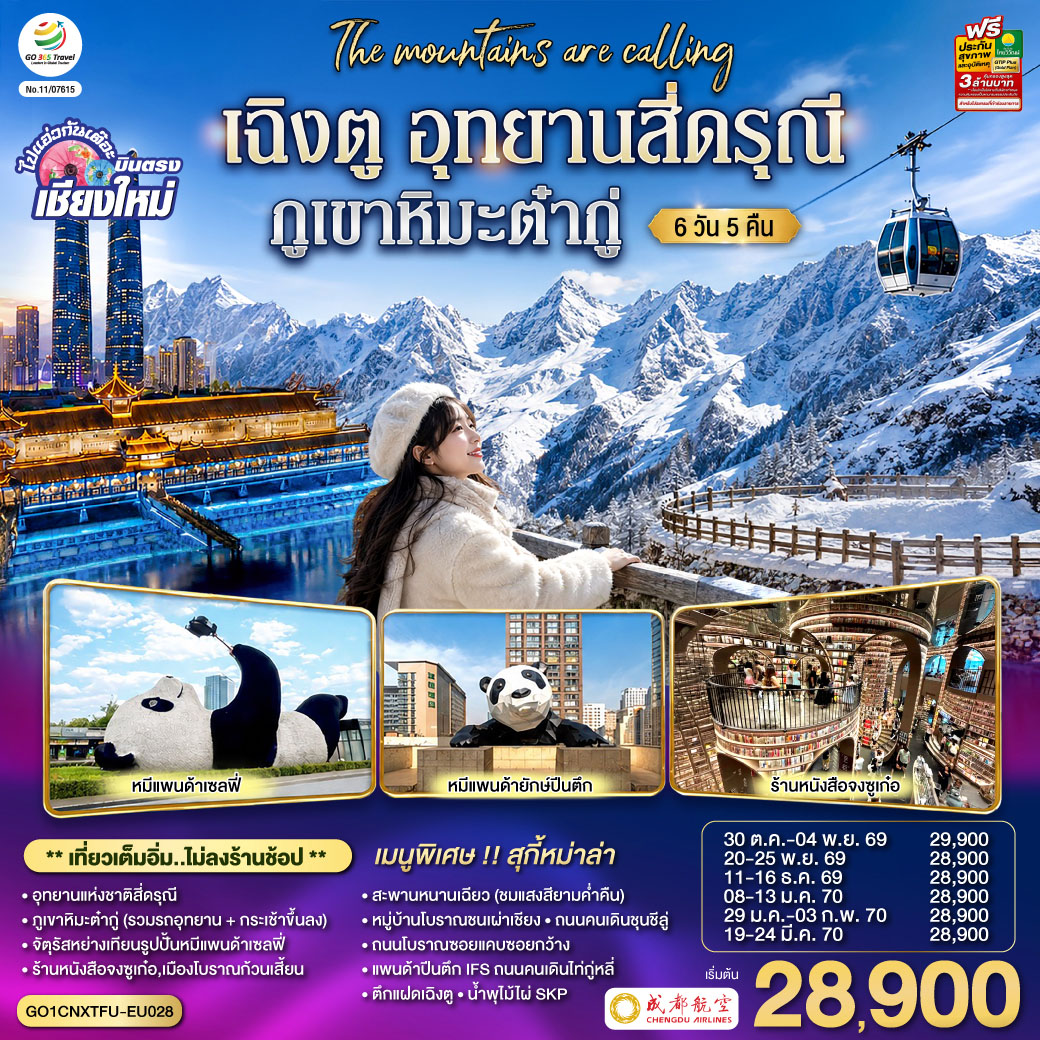 ทัวร์บินตรงเชียงใหม่ เฉิงตู อุทยานสี่ดรุณี ภูเขาหิมะต๋ากู่ สะพานหนานเฉียว หมีแพนด้าเซลฟี่ ร้านหนังสือจงซูเก๋อ 6 วัน 5 คืน (ทัวร์ไม่ลงร้านช้อป)