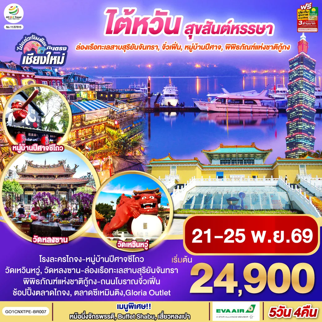 ทัวร์บินตรงเชียงใหม่ ไต้หวัน ล่องเรือทะเลสาบสุริยันจันทรา จิ่วเฟิ่น หมู่บ้านปีศาจ วัดเหวิ่นหวู่ พิพิธภัณฑ์แห่งชาติกู้กง 5 วัน 4 คืน